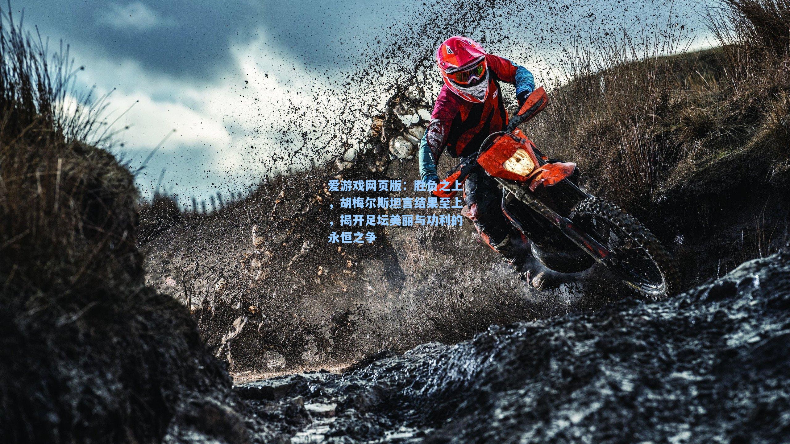 胜负之上，胡梅尔斯坦言结果至上，揭开足坛美丽与功利的永恒之争