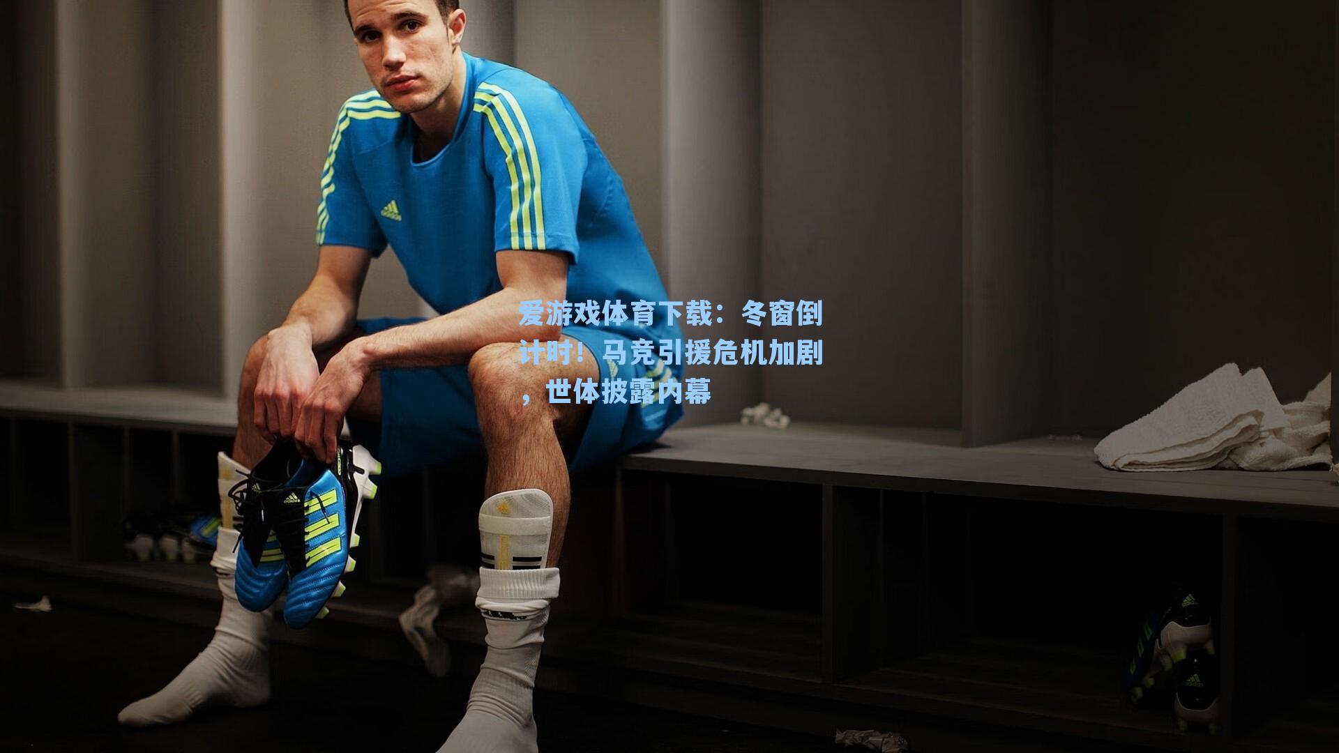 冬窗倒计时！马竞引援危机加剧，世体披露内幕