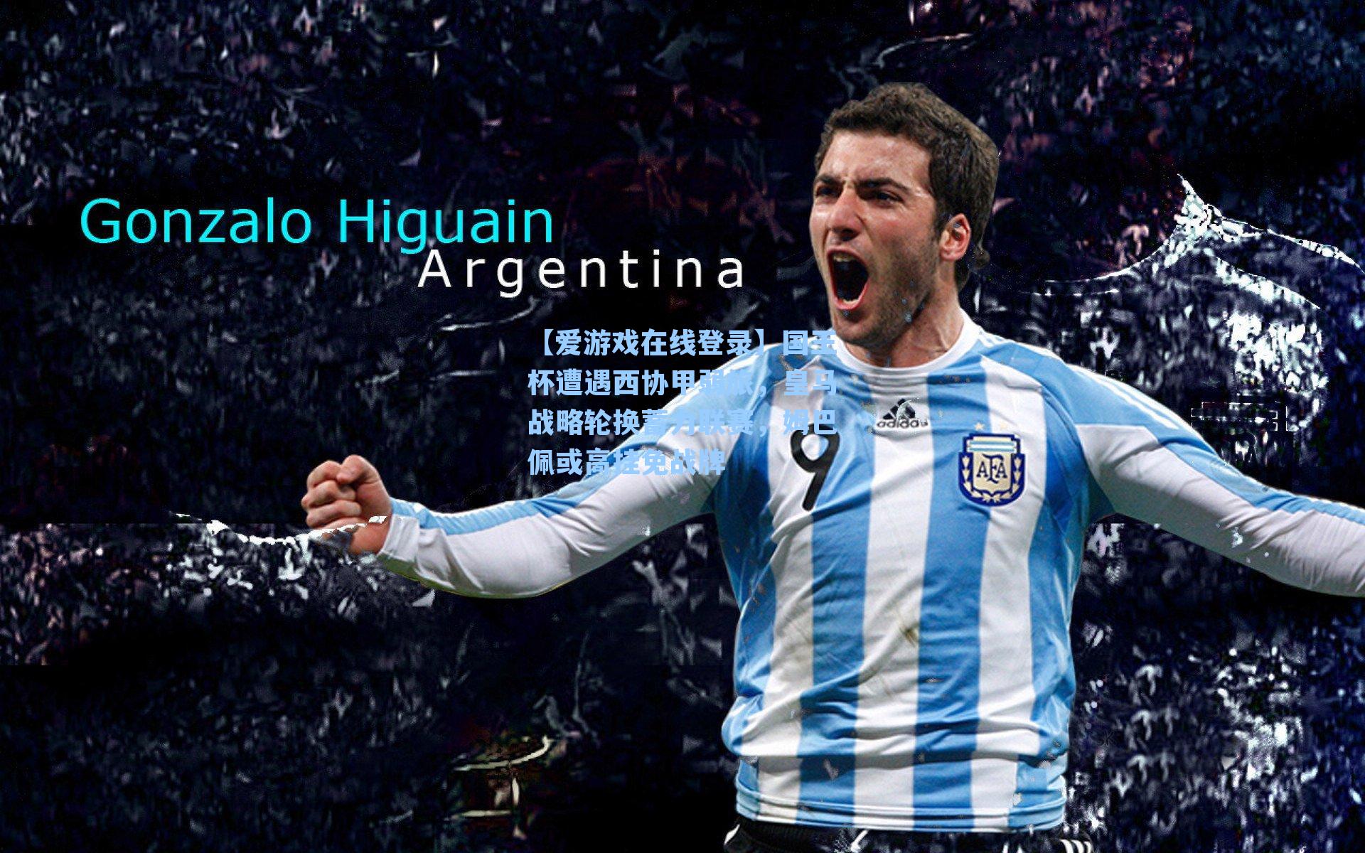 国王杯遭遇西协甲弱旅，皇马战略轮换蓄力联赛，姆巴佩或高挂免战牌