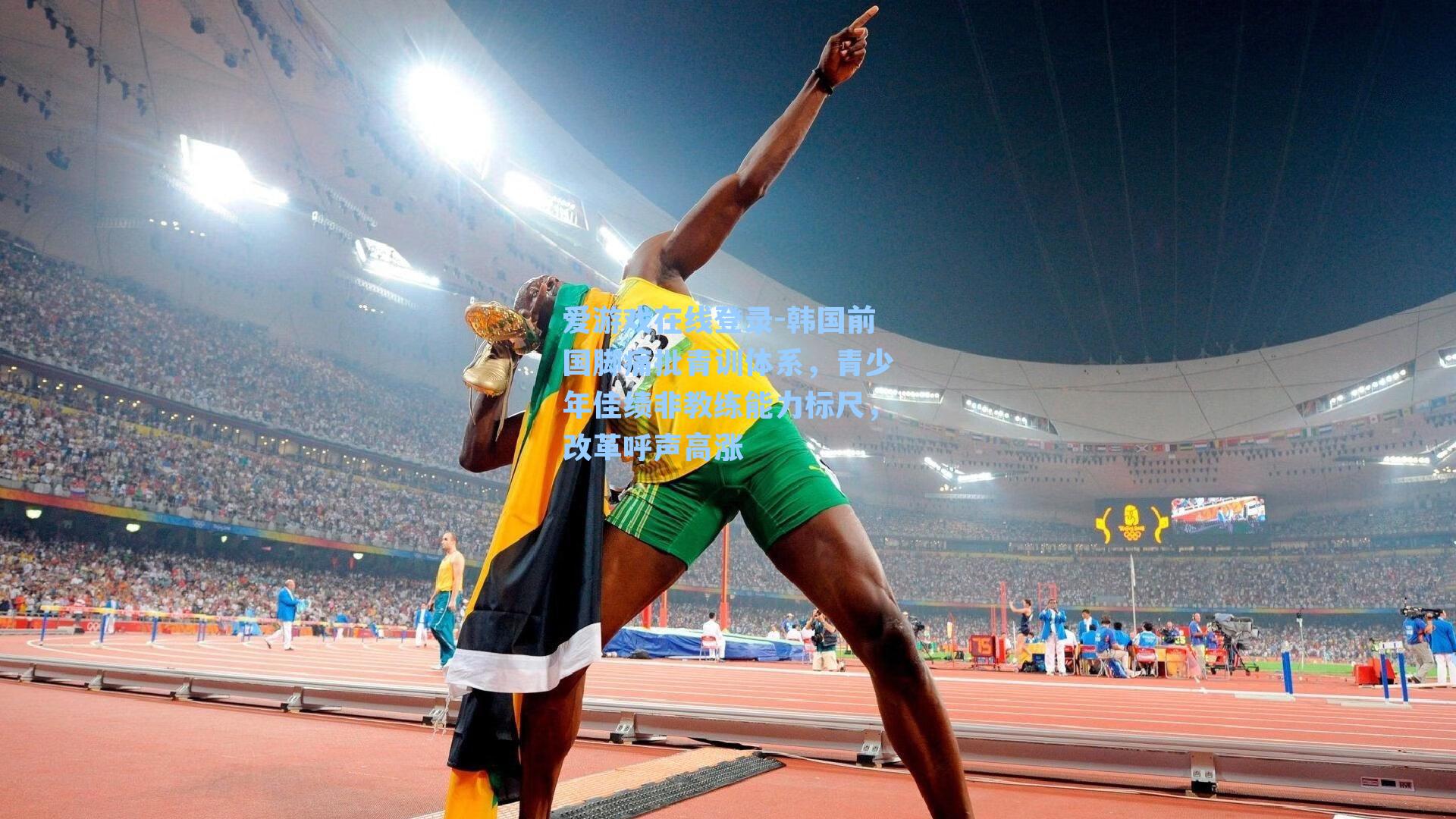 韩国前国脚痛批青训体系，青少年佳绩非教练能力标尺，改革呼声高涨