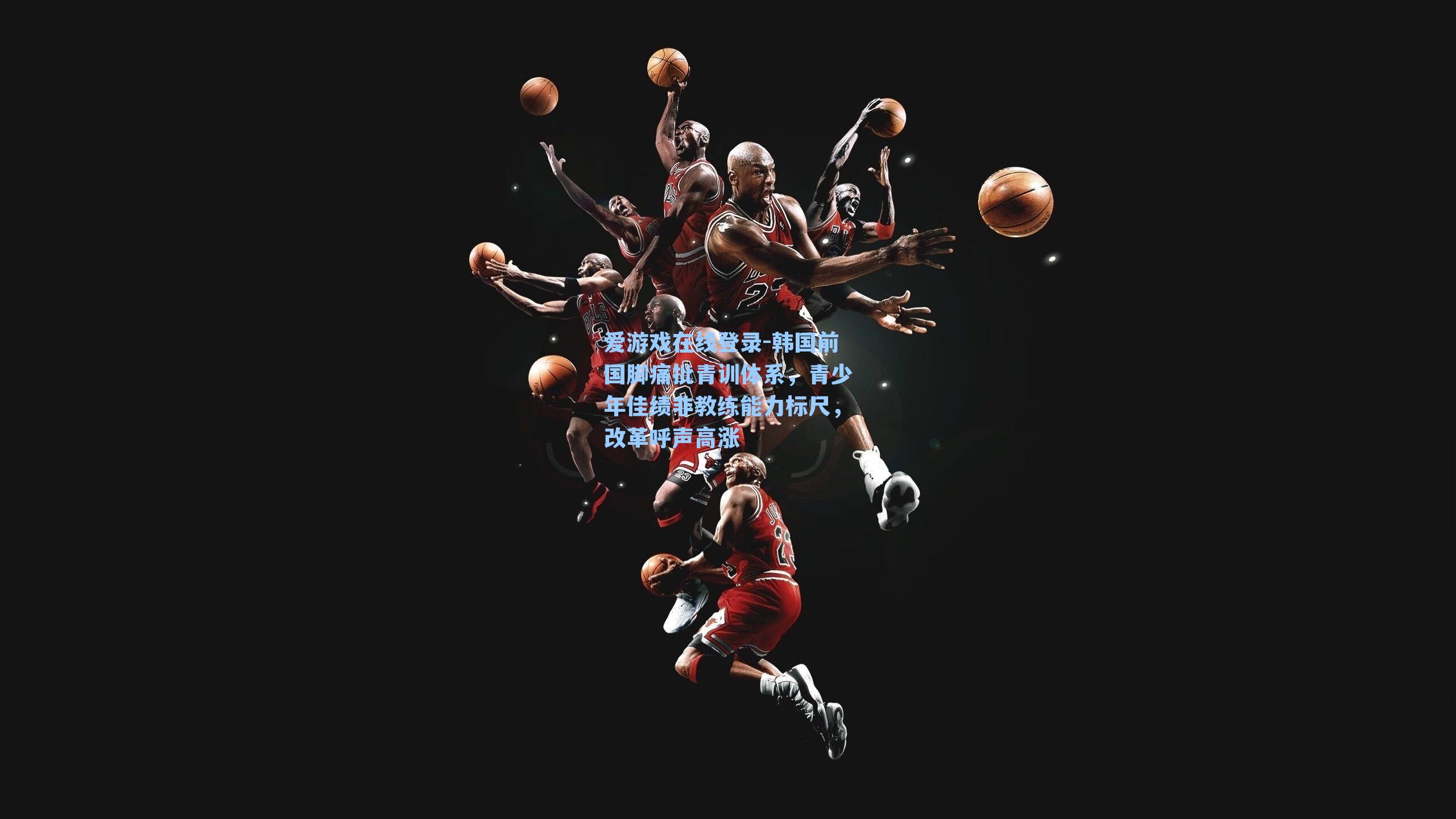 韩国前国脚痛批青训体系，青少年佳绩非教练能力标尺，改革呼声高涨