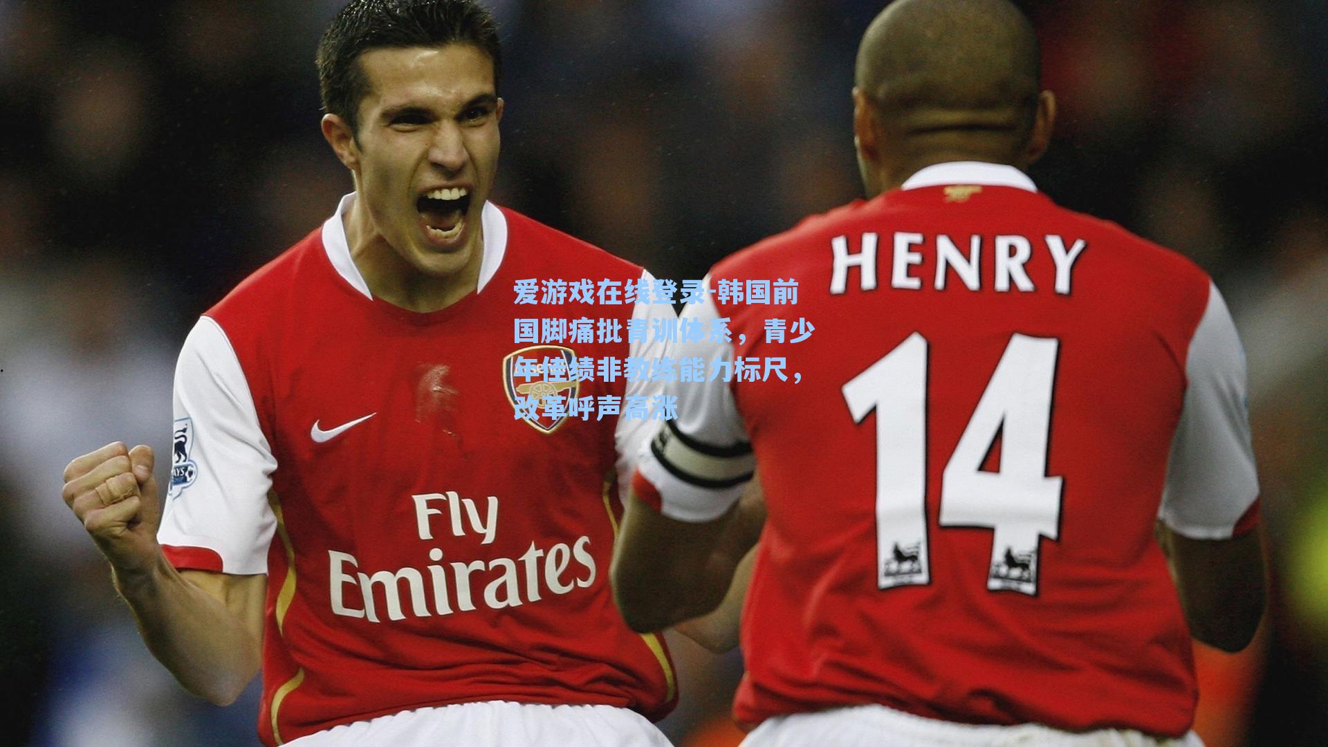 韩国前国脚痛批青训体系，青少年佳绩非教练能力标尺，改革呼声高涨