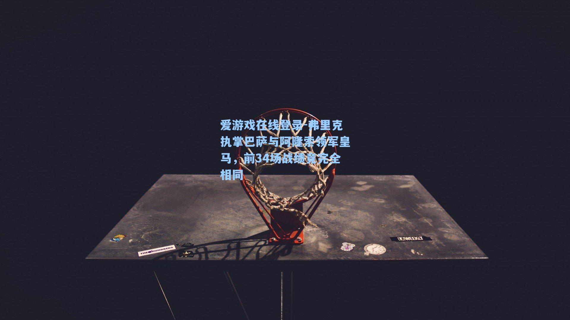 弗里克执掌巴萨与阿隆索领军皇马，前34场战绩竟完全相同