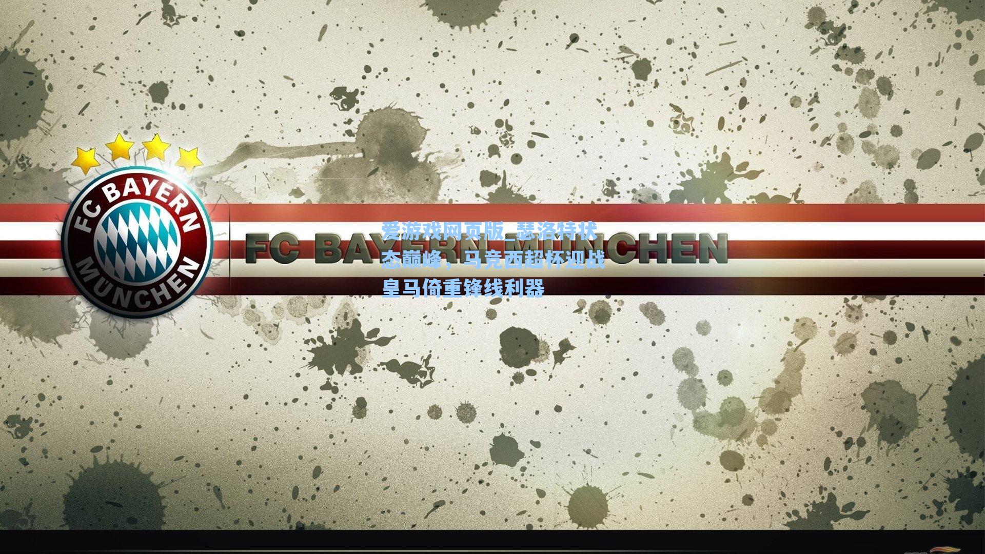 瑟洛特状态巅峰，马竞西超杯迎战皇马倚重锋线利器