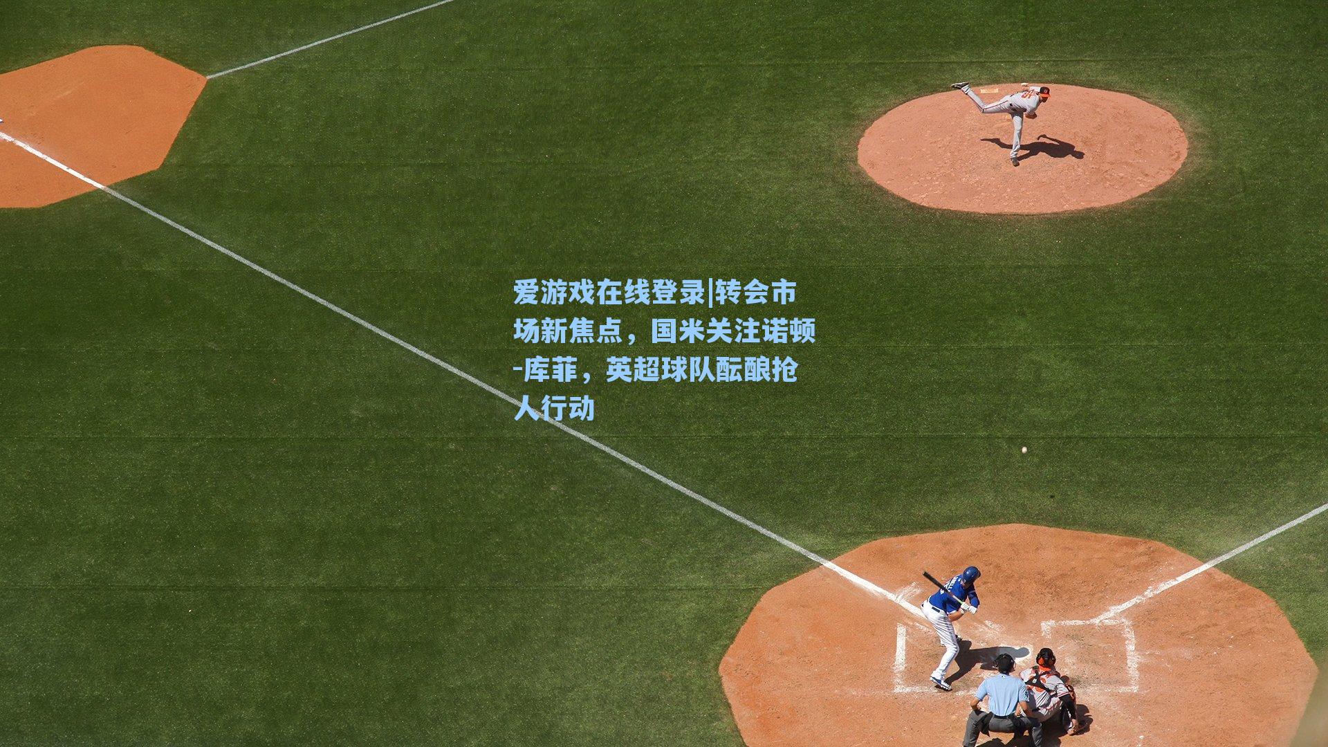 转会市场新焦点，国米关注诺顿-库菲，英超球队酝酿抢人行动