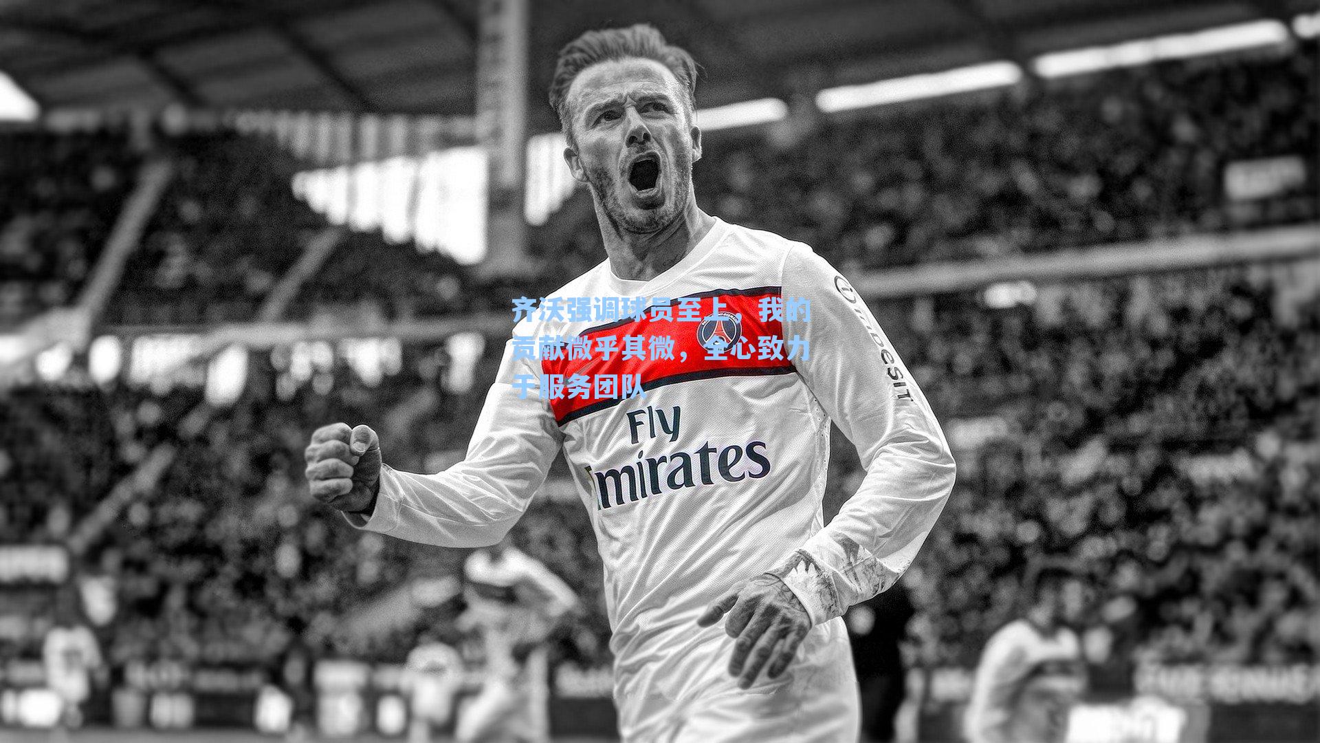 齐沃强调球员至上，我的贡献微乎其微，全心致力于服务团队