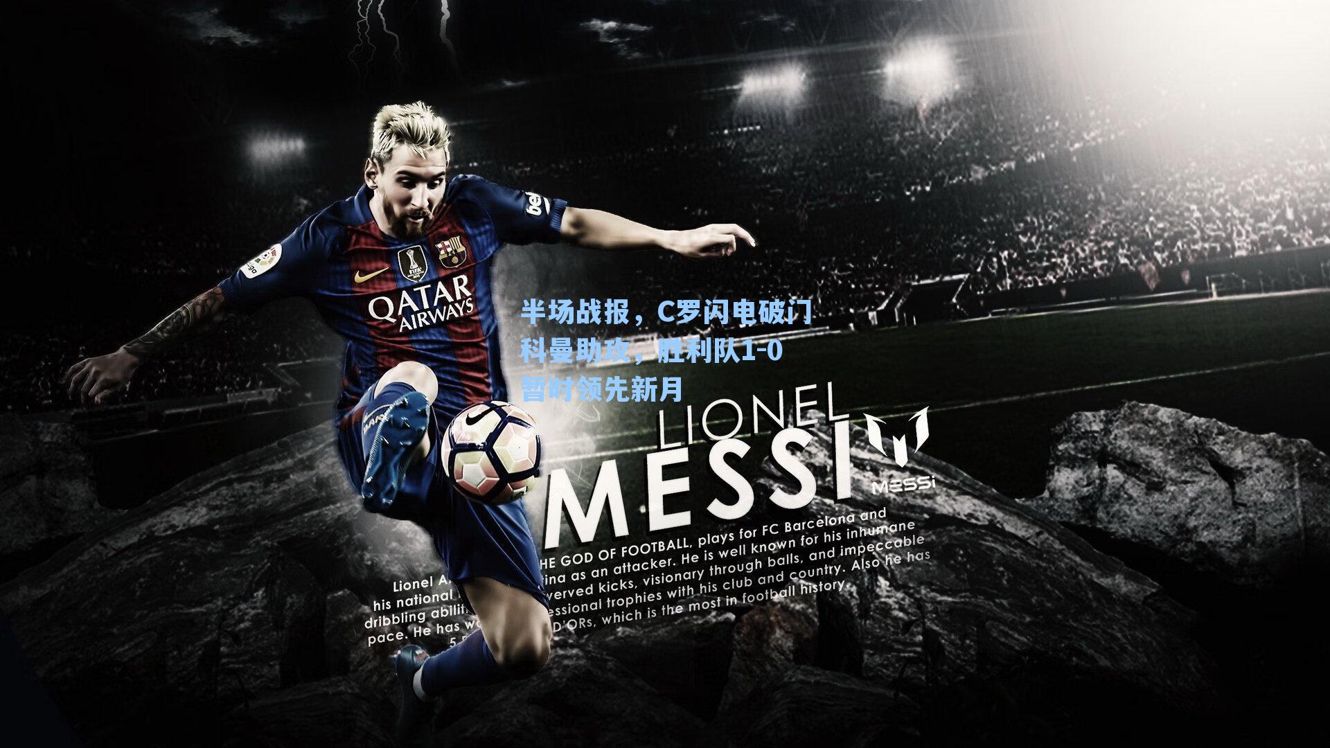 半场战报，C罗闪电破门科曼助攻，胜利队1-0暂时领先新月