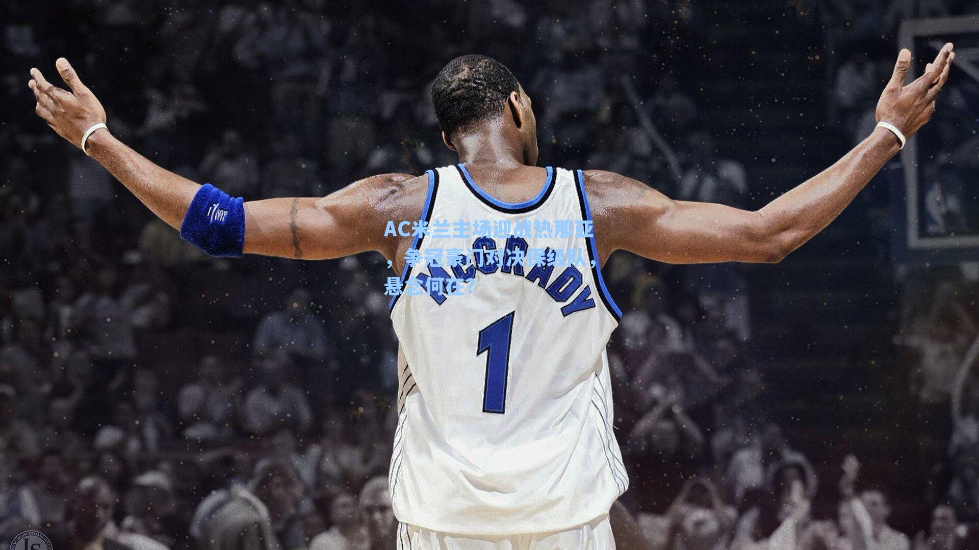 AC米兰主场迎战热那亚，争冠豪门对决保级队，悬念何在？