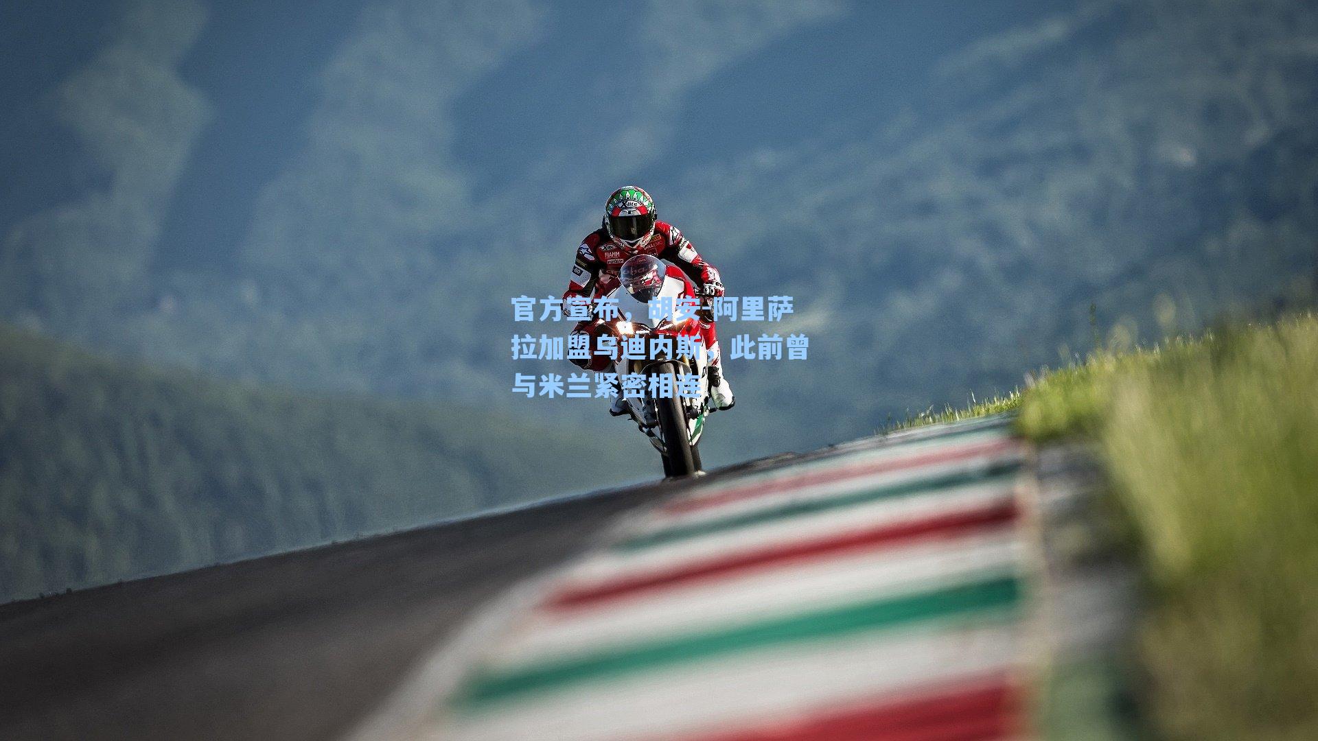 官方宣布，胡安-阿里萨拉加盟乌迪内斯，此前曾与米兰紧密相连