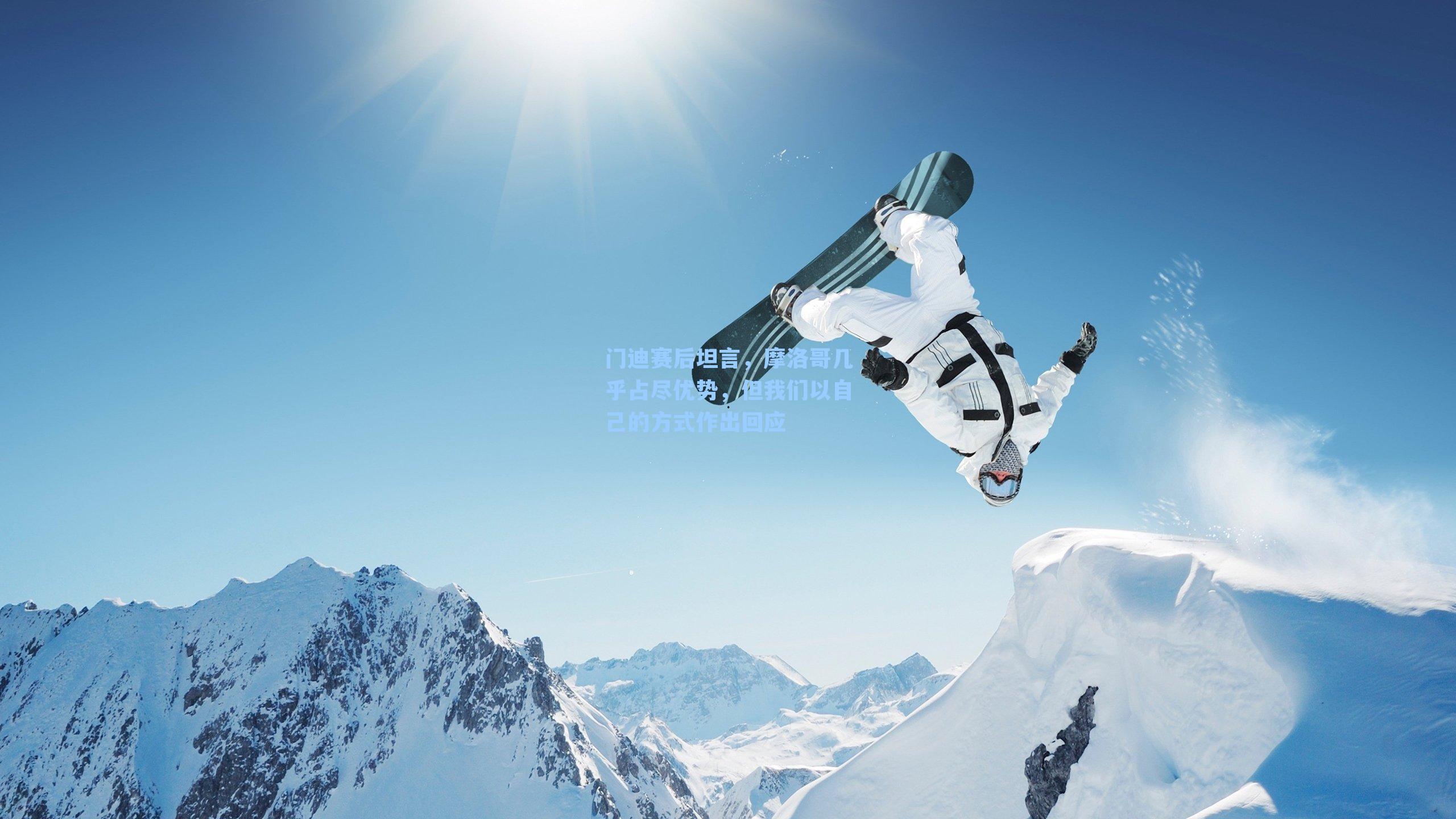 门迪赛后坦言，摩洛哥几乎占尽优势，但我们以自己的方式作出回应