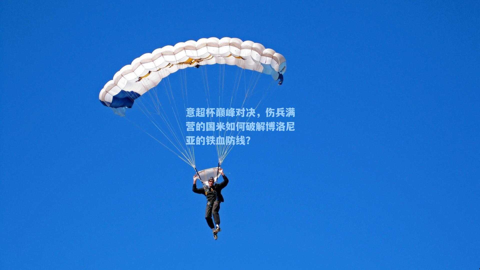 意超杯巅峰对决，伤兵满营的国米如何破解博洛尼亚的铁血防线？