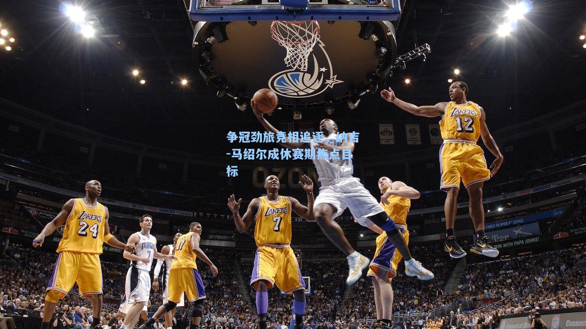 争冠劲旅竞相追逐，纳吉-马绍尔成休赛期焦点目标