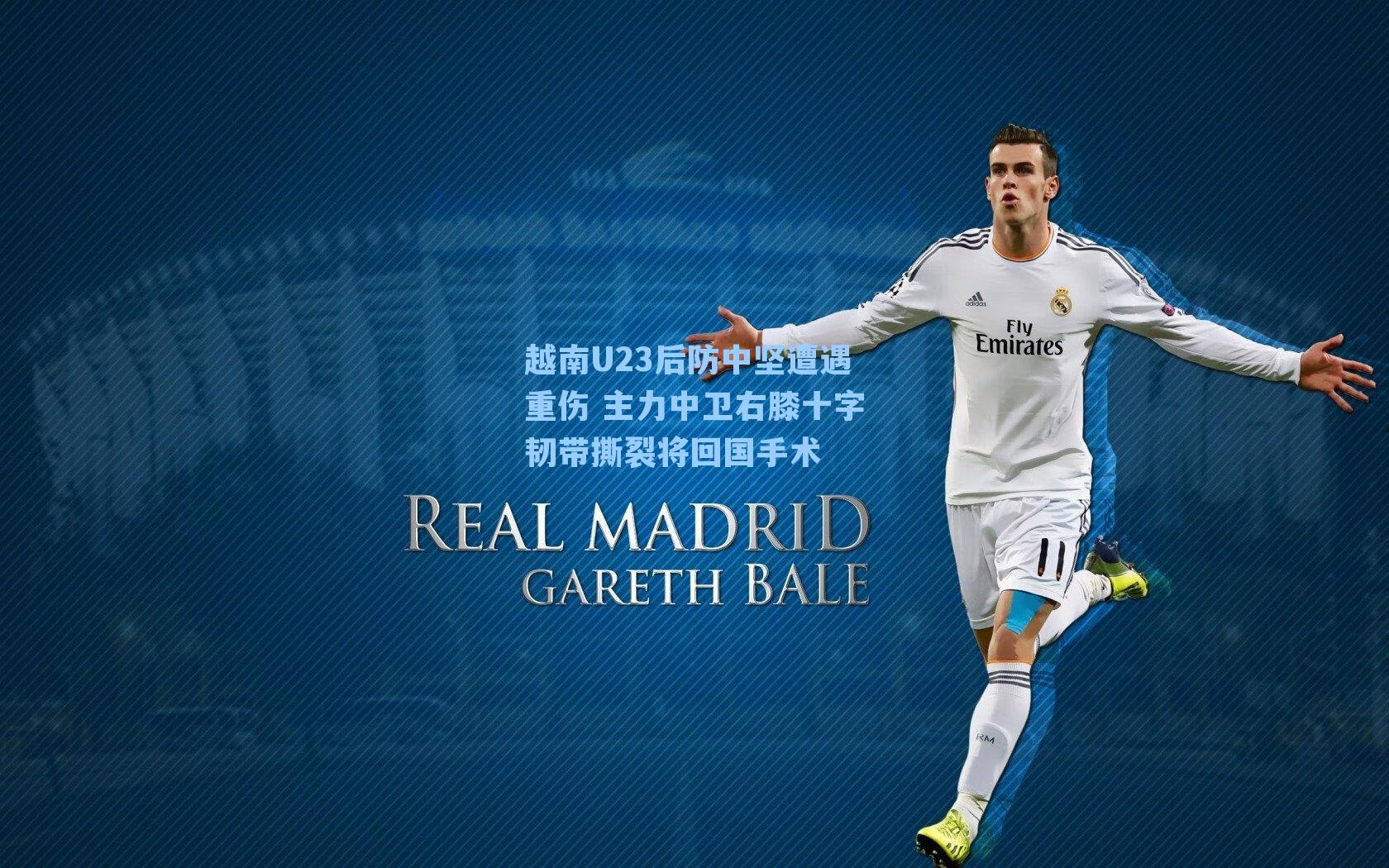 越南U23后防中坚遭遇重伤 主力中卫右膝十字韧带撕裂将回国手术