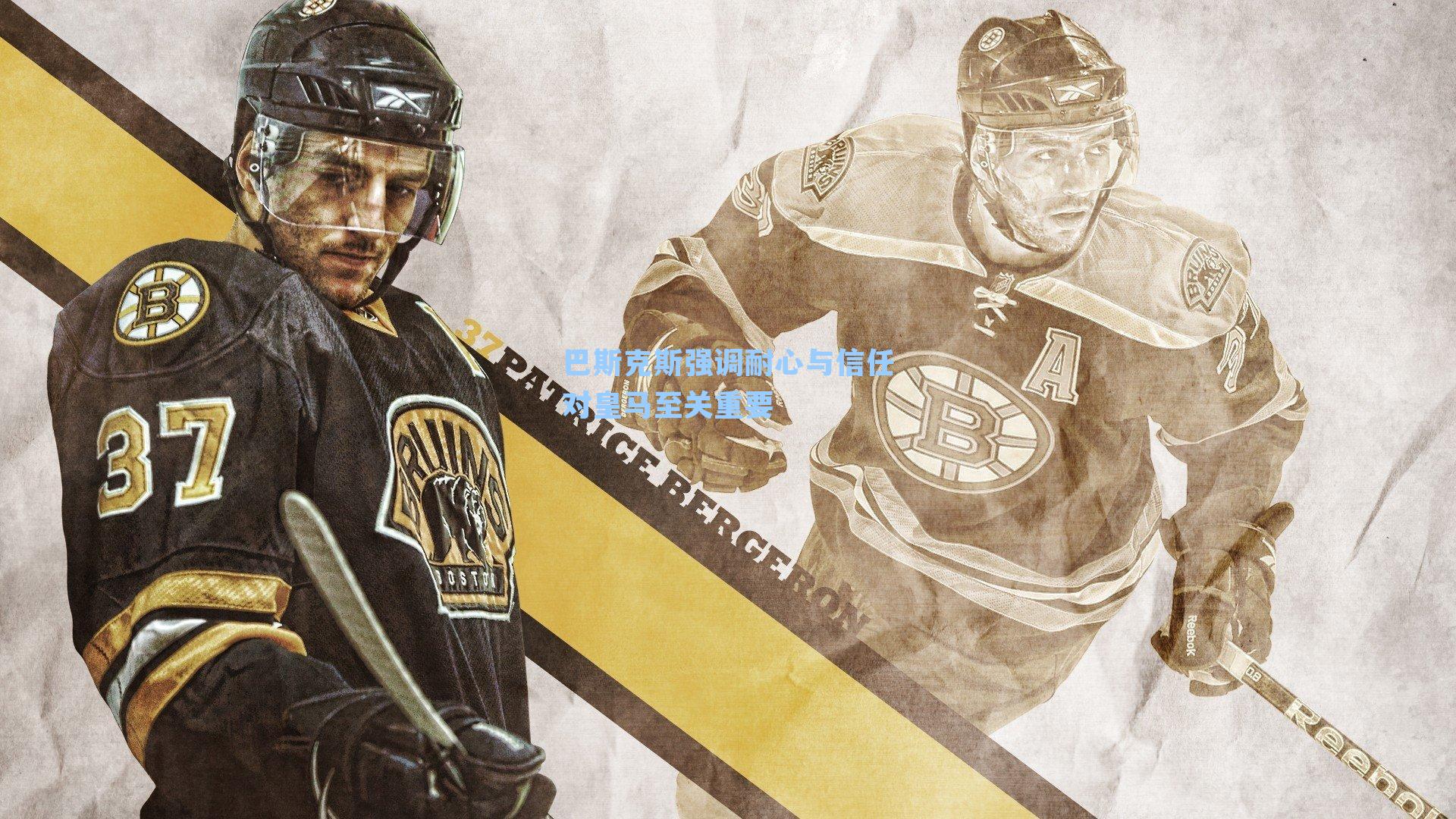 巴斯克斯强调耐心与信任对皇马至关重要