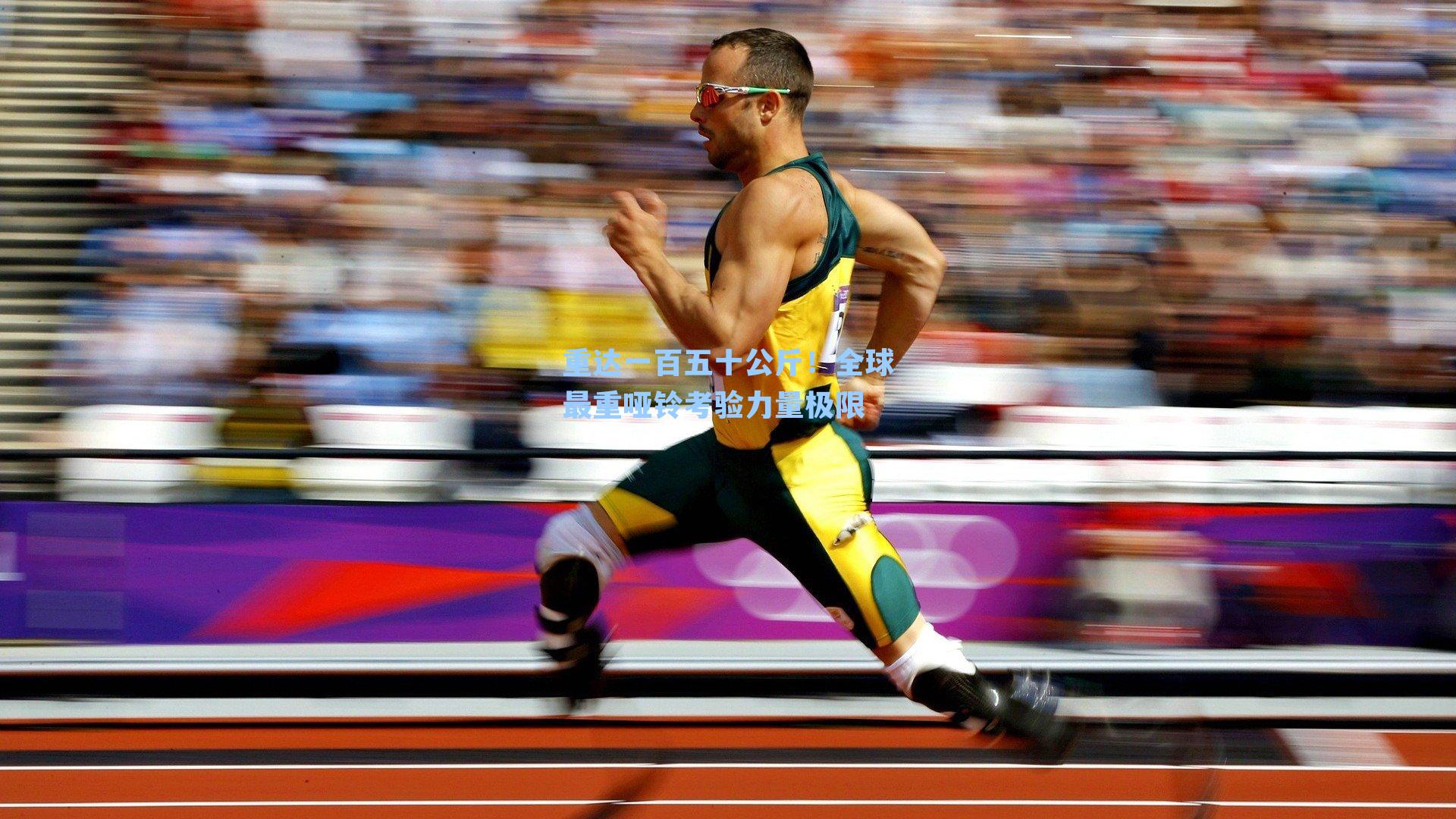 重达一百五十公斤!全球最重哑铃考验力量极限