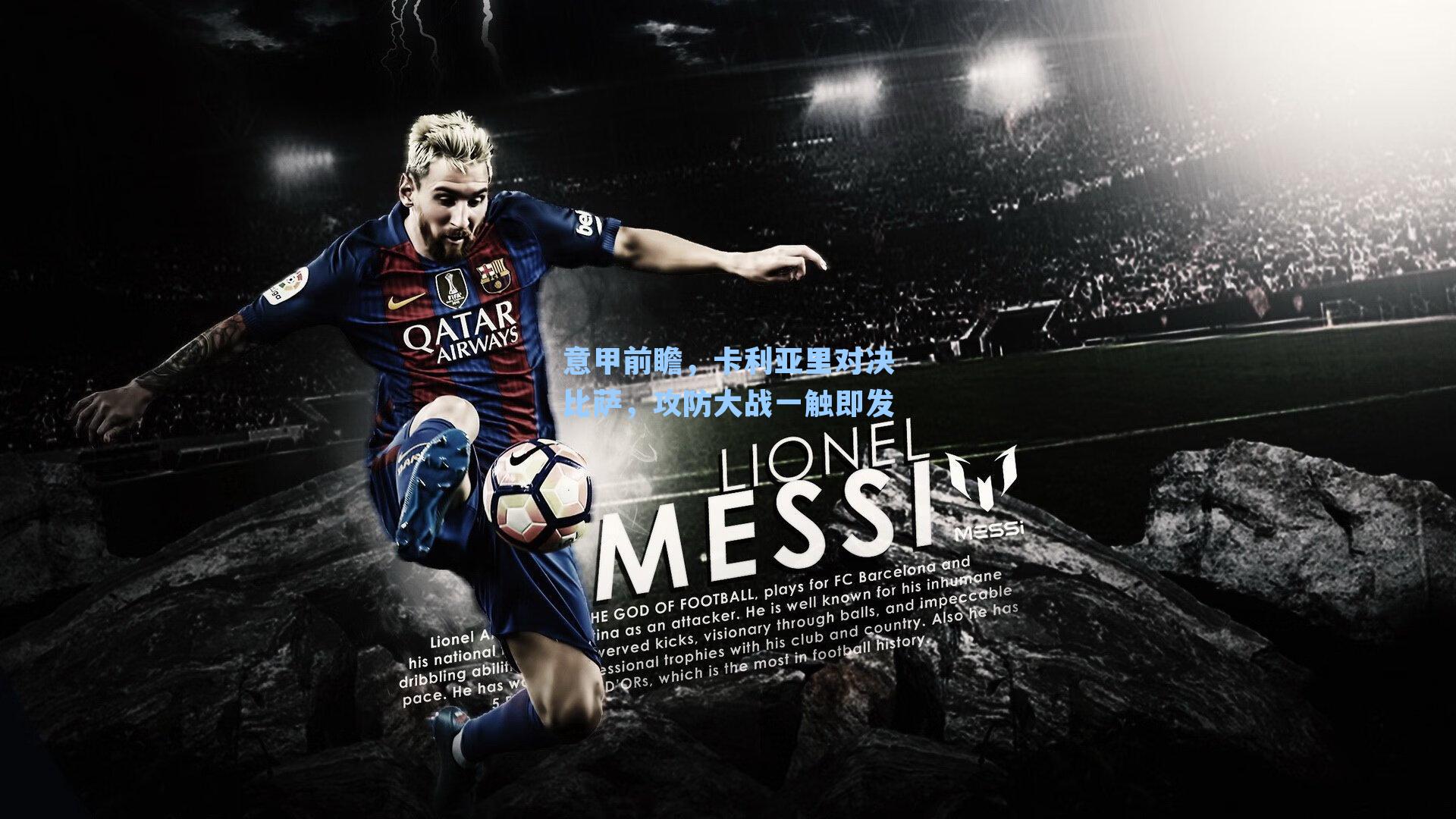 意甲前瞻，卡利亚里对决比萨，攻防大战一触即发