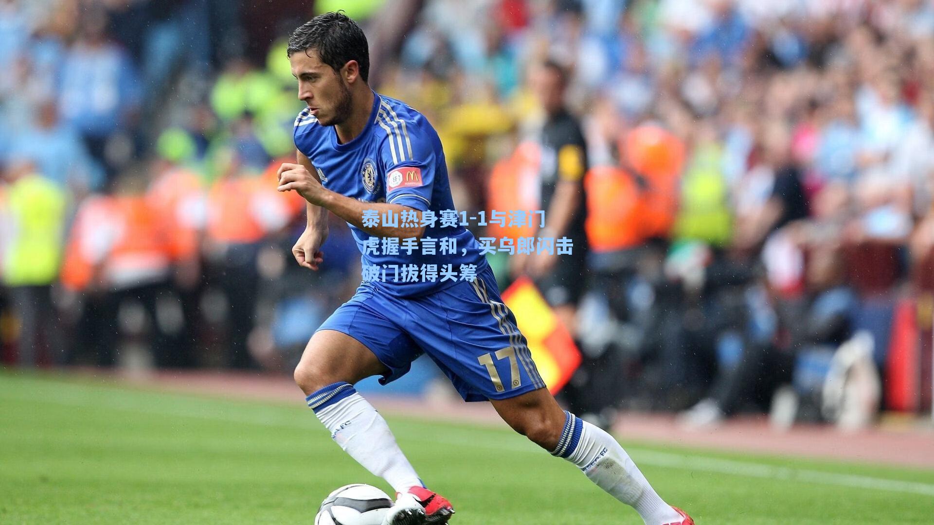 泰山热身赛1-1与津门虎握手言和，买乌郎闪击破门拔得头筹