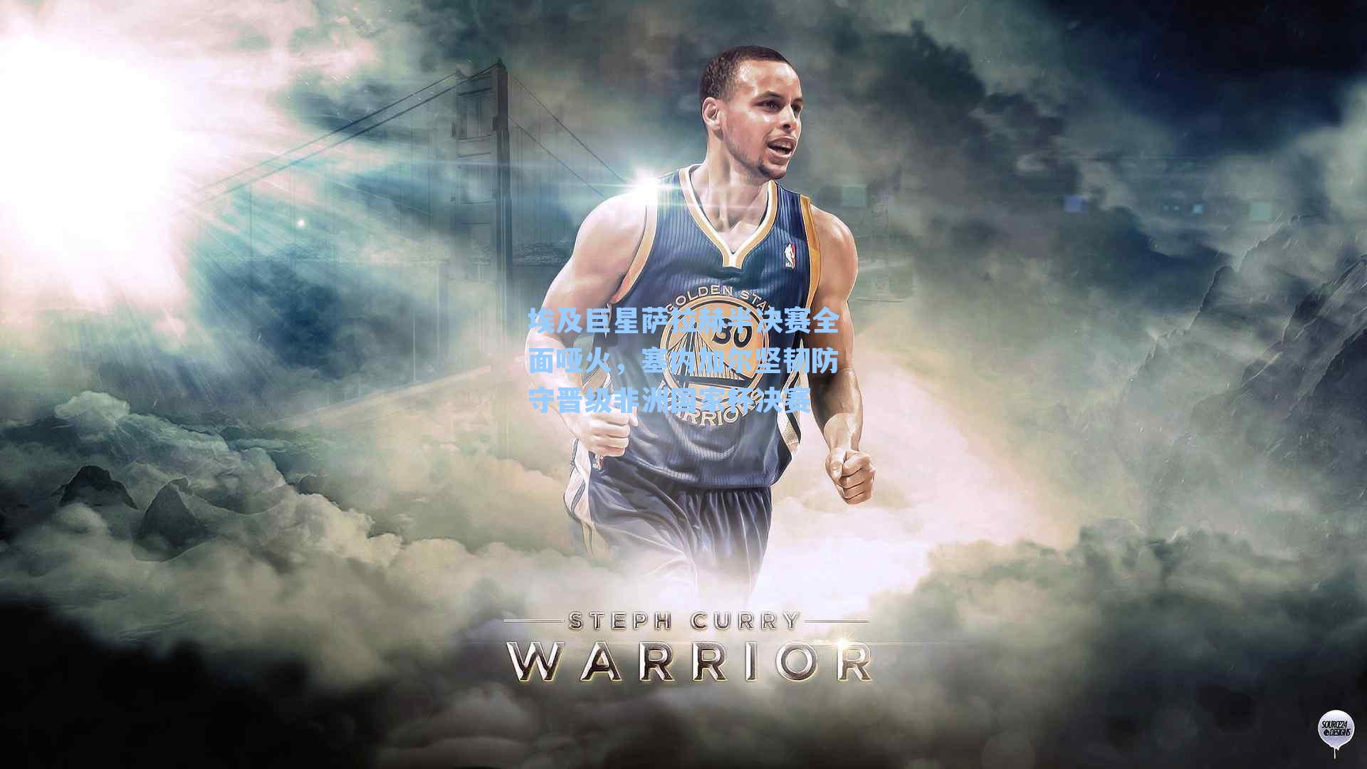 埃及巨星萨拉赫半决赛全面哑火,塞内加尔坚韧防守晋级非洲国家杯决赛