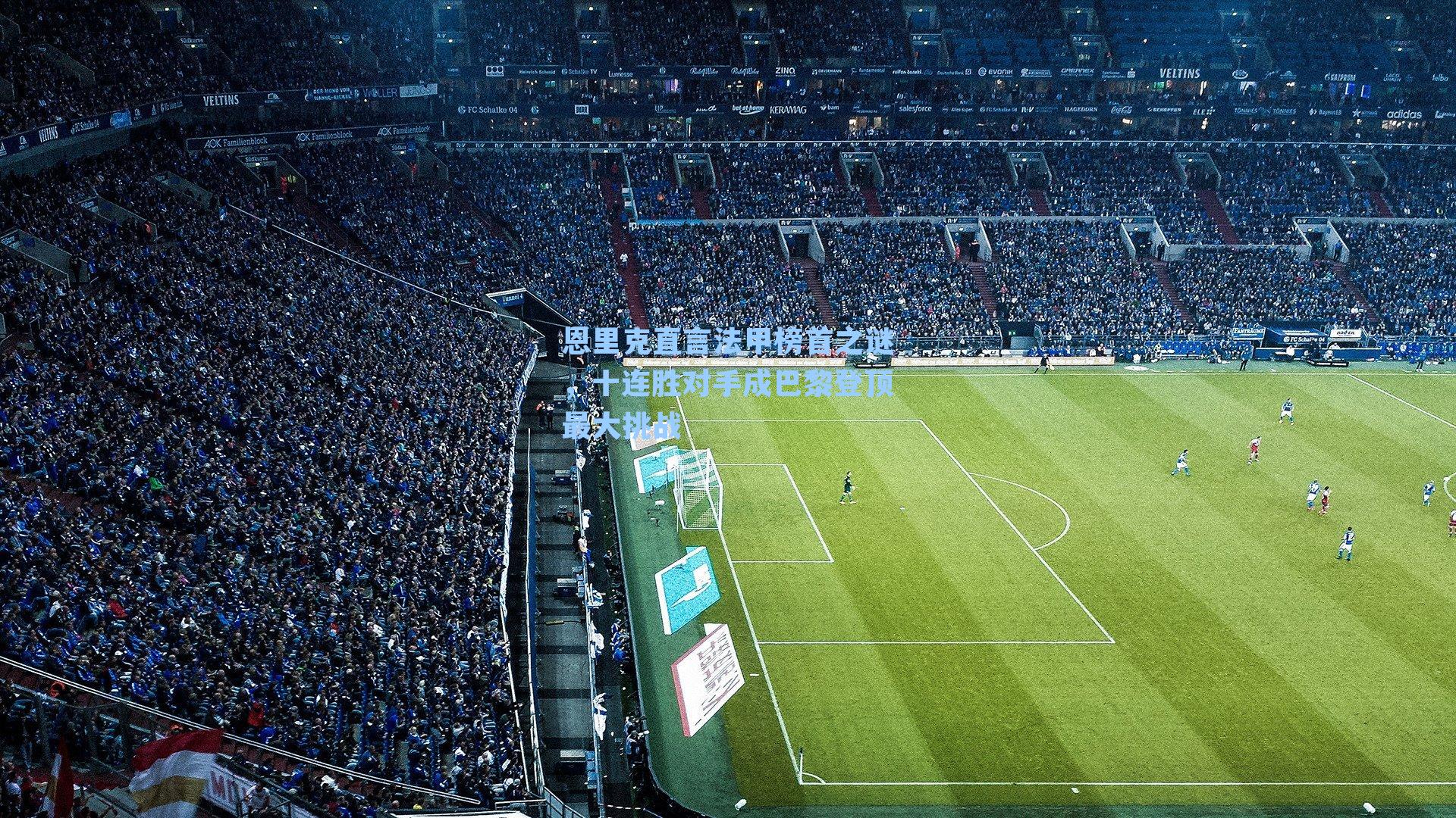 恩里克直言法甲榜首之谜，十连胜对手成巴黎登顶最大挑战