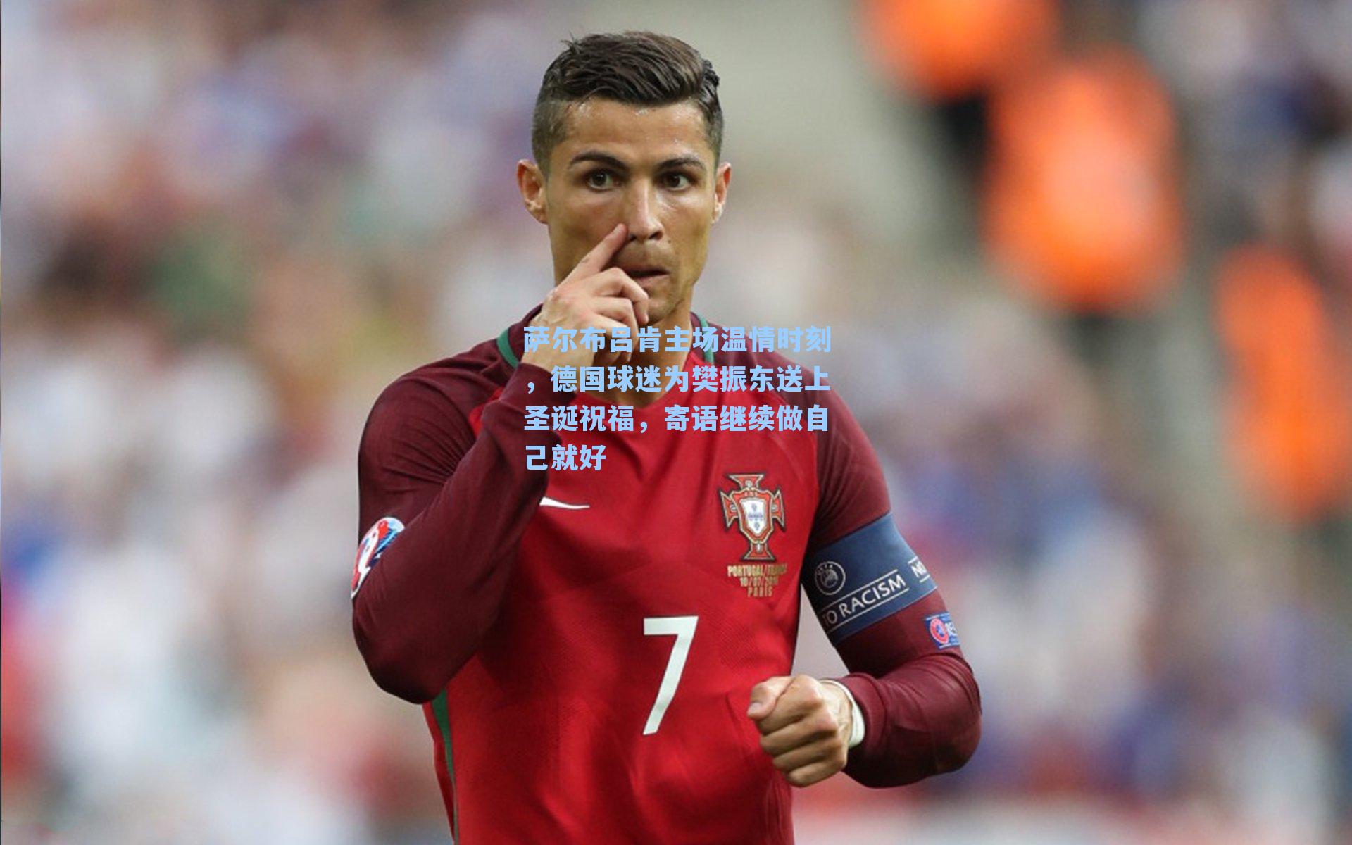 萨尔布吕肯主场温情时刻，德国球迷为樊振东送上圣诞祝福，寄语继续做自己就好