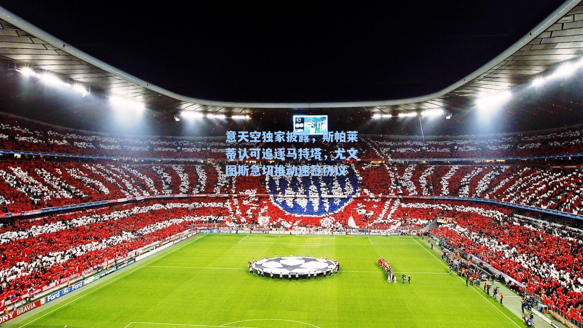 意天空独家披露,斯帕莱蒂认可追逐马特塔,尤文图斯急切推动速签协议