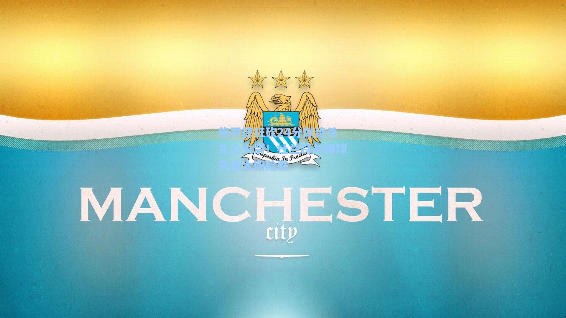 施罗德狂砍24分献绝杀扎心火箭!杜兰特关键球失准太阳险胜