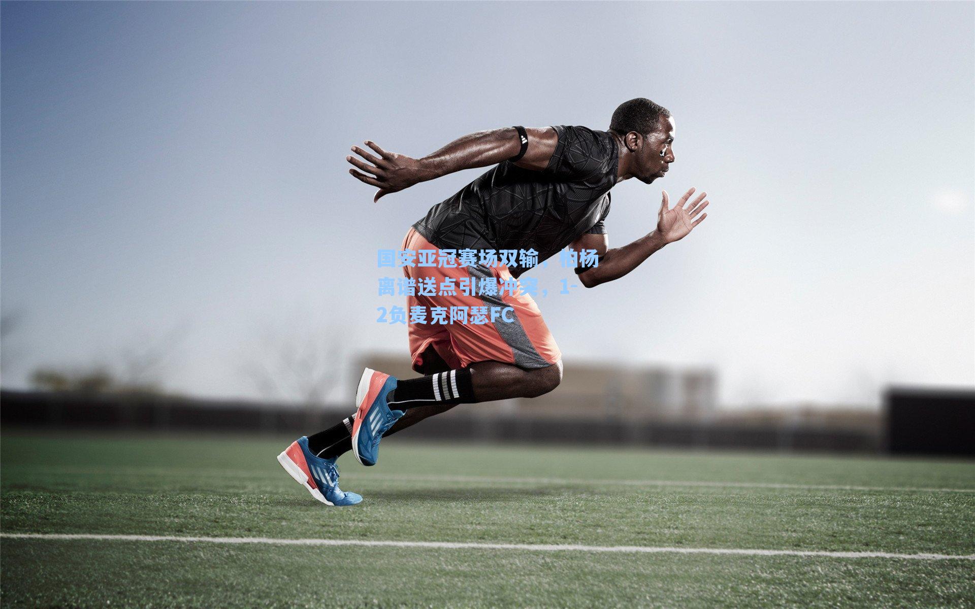 国安亚冠赛场双输，柏杨离谱送点引爆冲突，1-2负麦克阿瑟FC