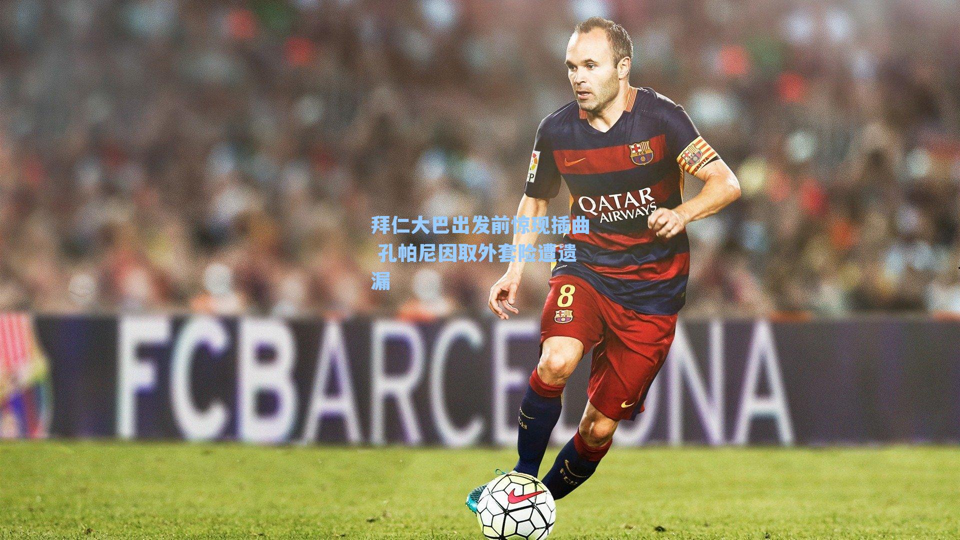 拜仁大巴出发前惊现插曲 孔帕尼因取外套险遭遗漏