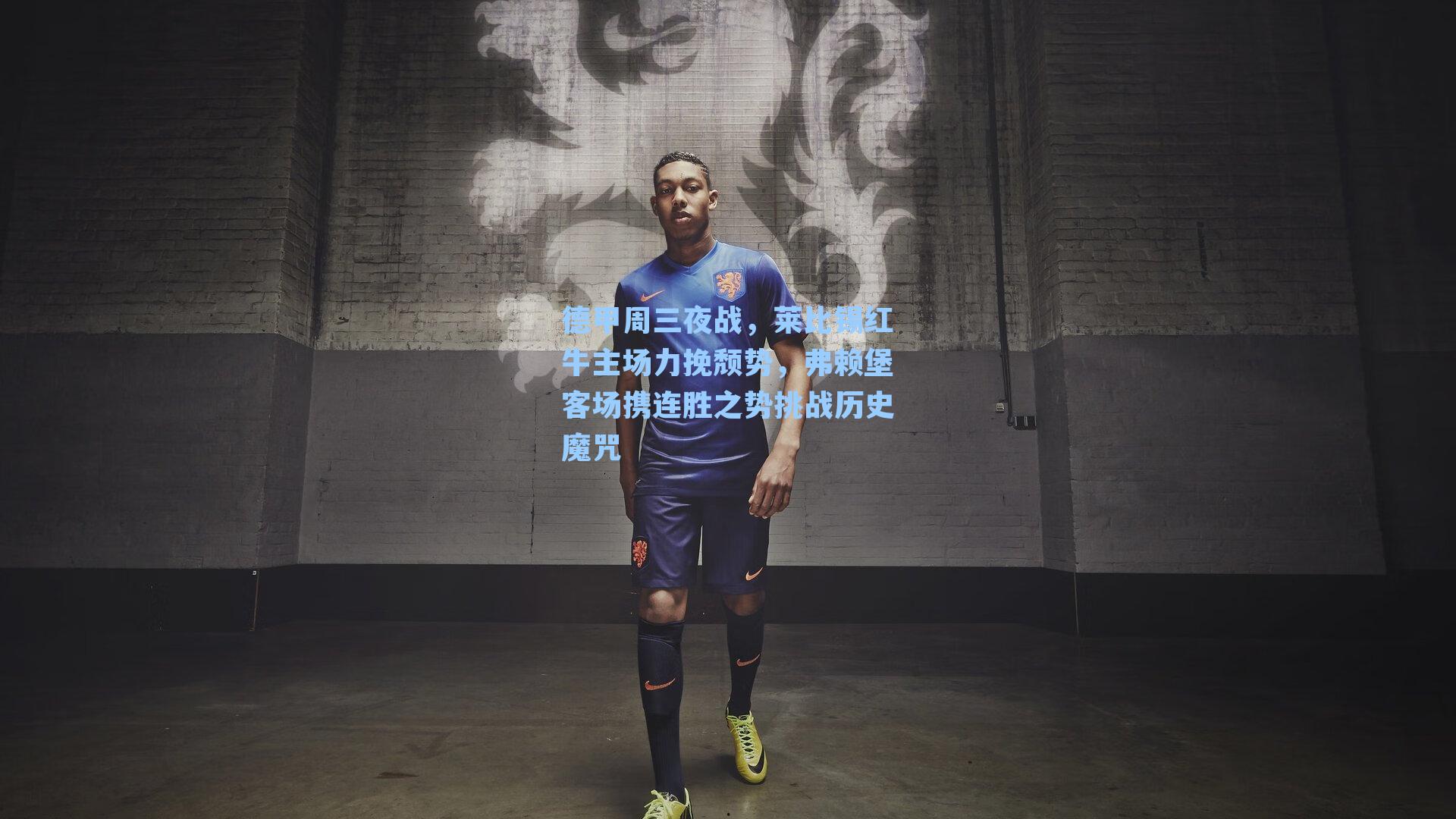 德甲周三夜战，莱比锡红牛主场力挽颓势，弗赖堡客场携连胜之势挑战历史魔咒