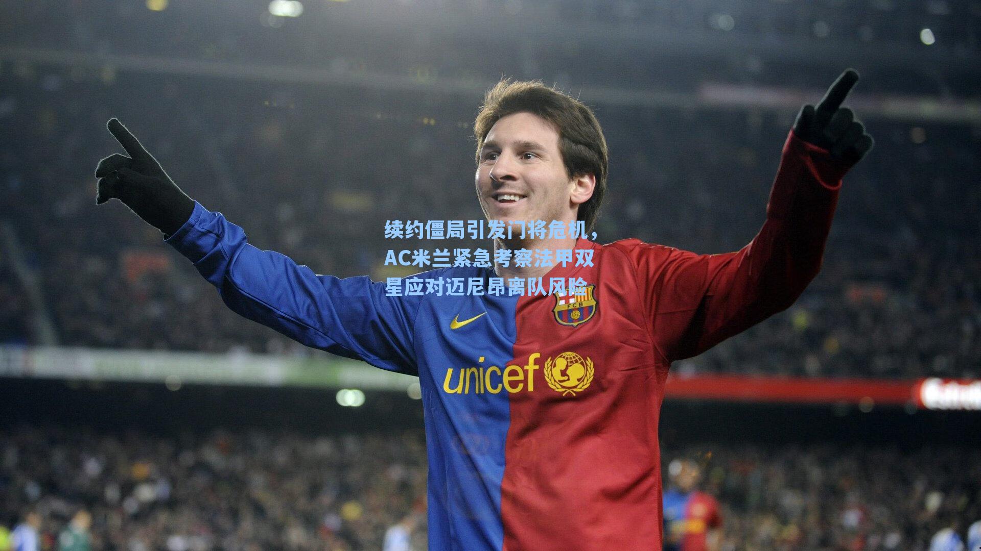 续约僵局引发门将危机，AC米兰紧急考察法甲双星应对迈尼昂离队风险