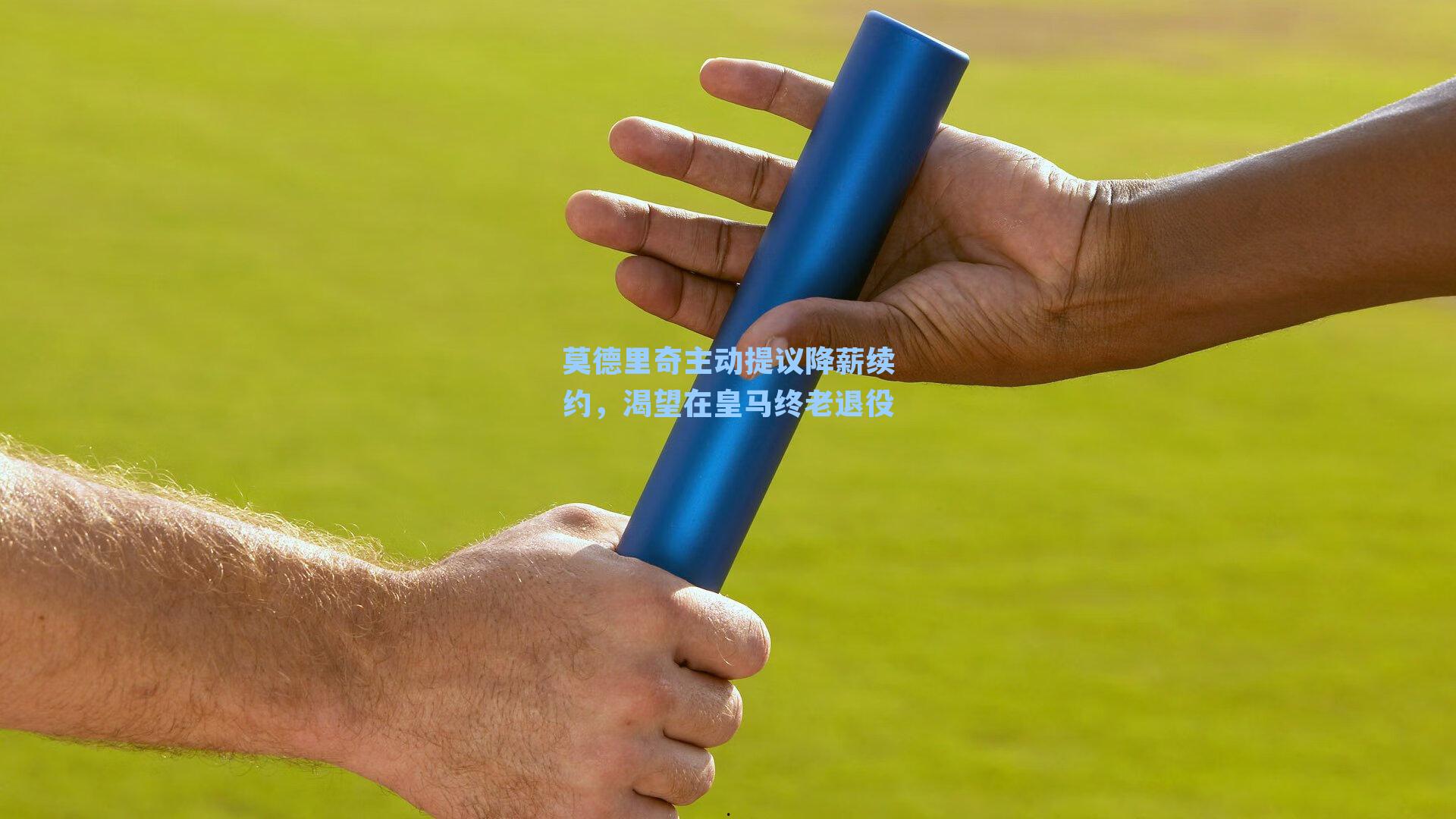 莫德里奇主动提议降薪续约，渴望在皇马终老退役