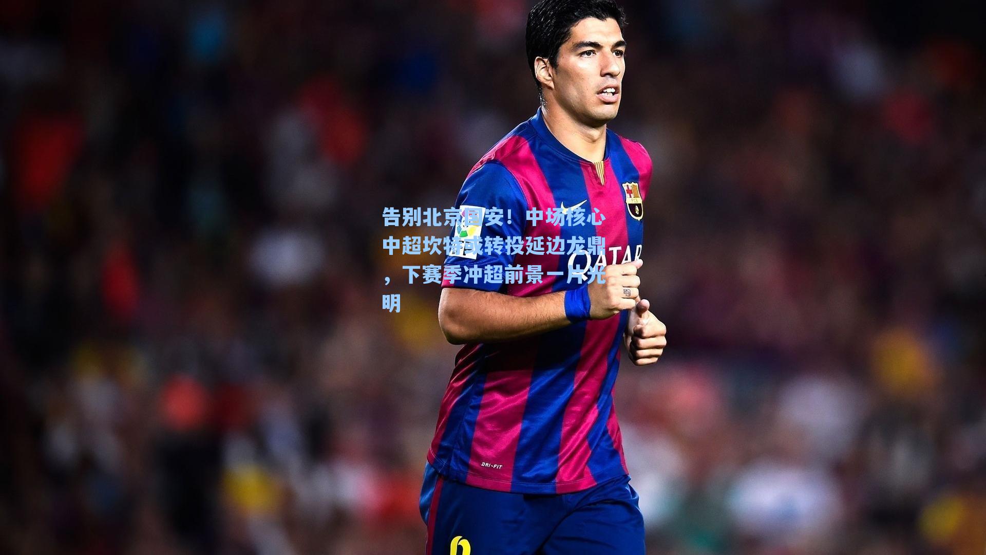 告别北京国安！中场核心中超坎特或转投延边龙鼎，下赛季冲超前景一片光明