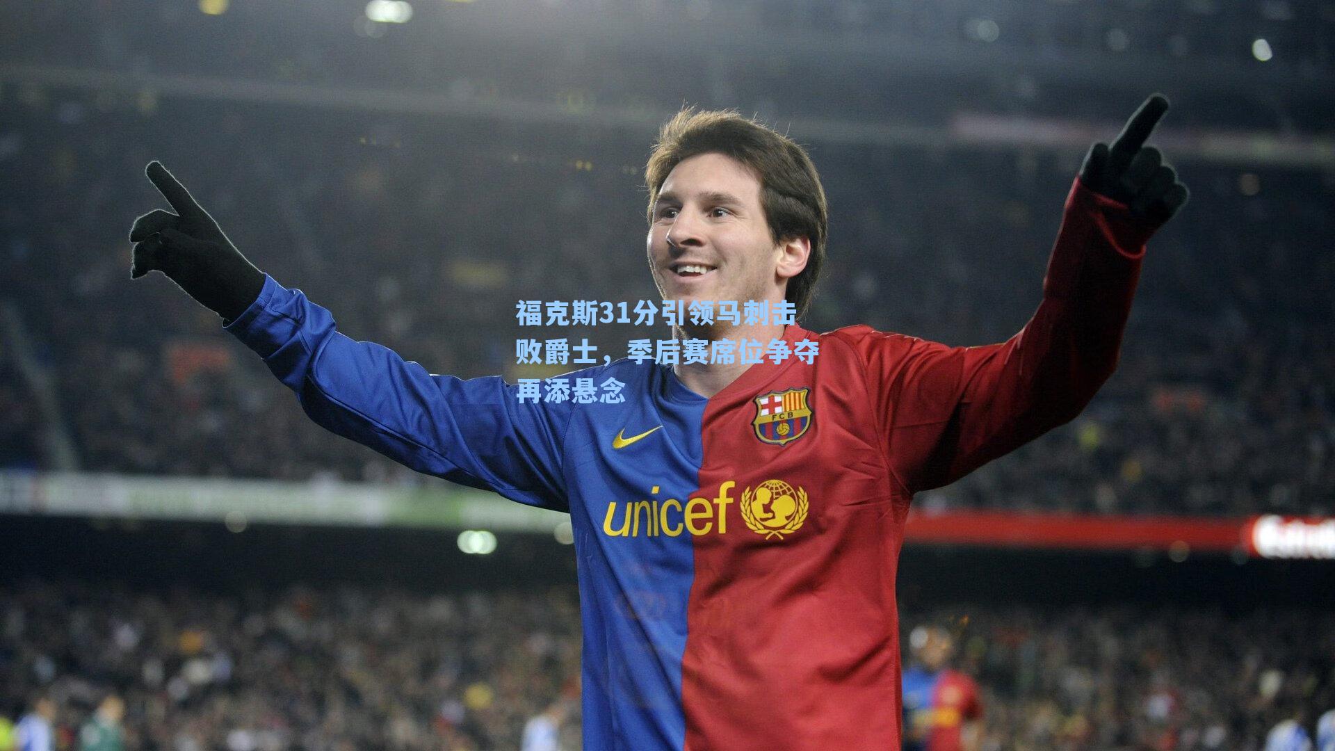 福克斯31分引领马刺击败爵士，季后赛席位争夺再添悬念