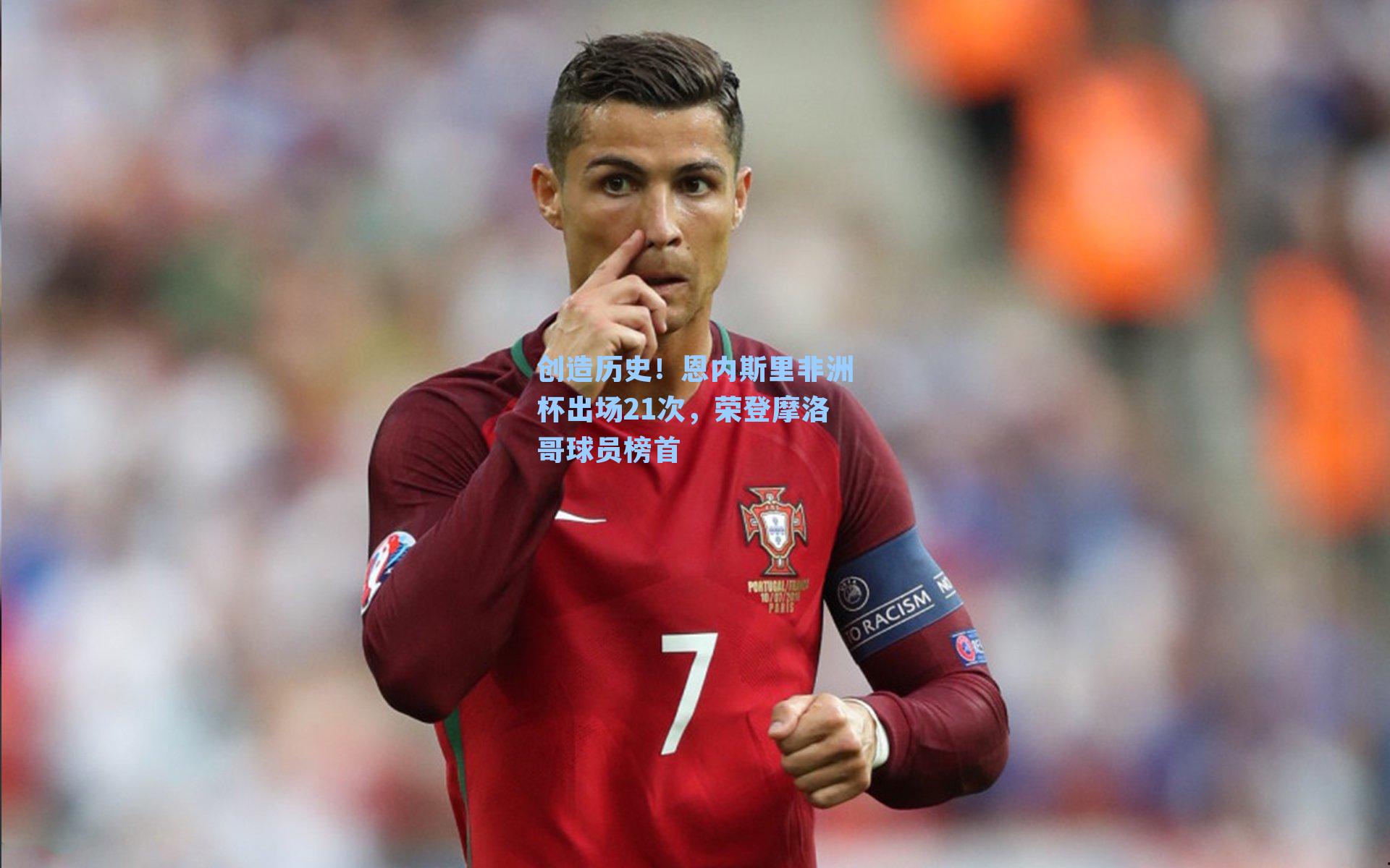 创造历史！恩内斯里非洲杯出场21次，荣登摩洛哥球员榜首