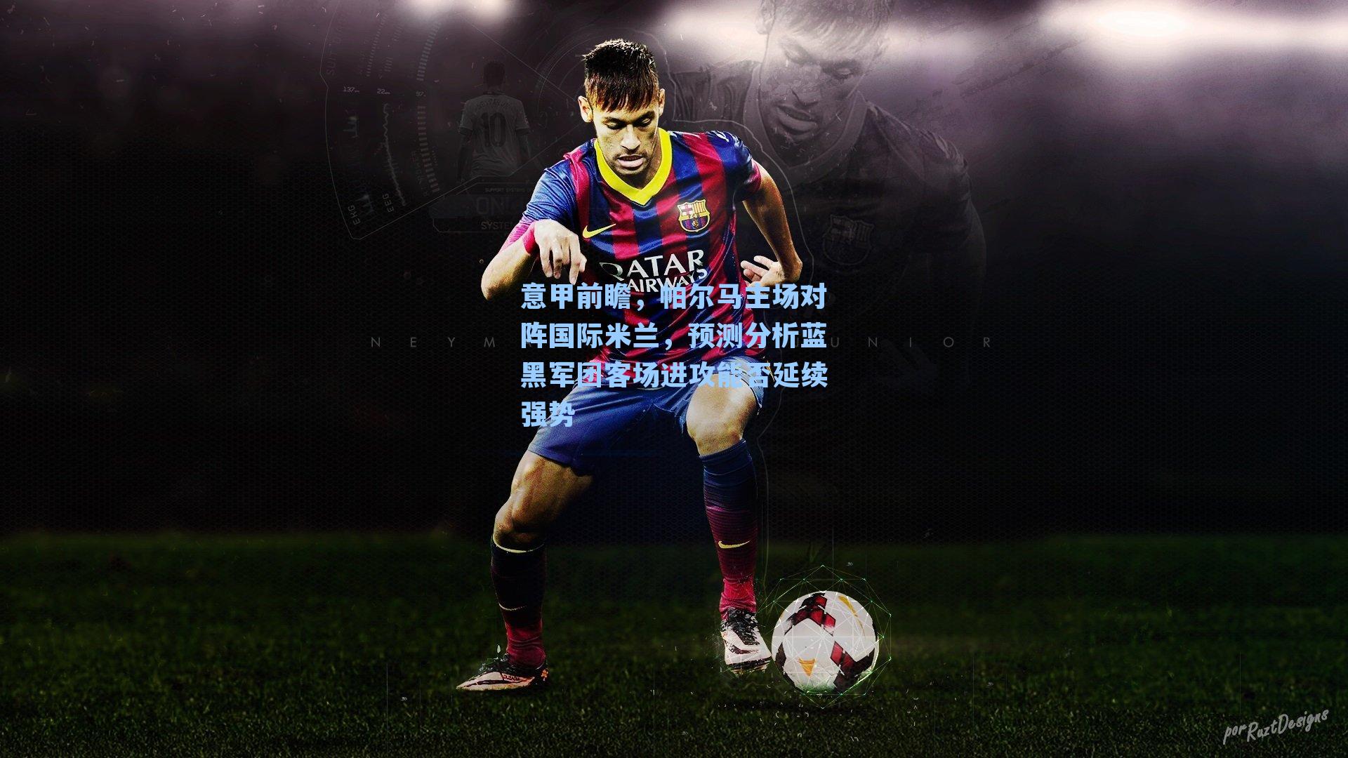 意甲前瞻，帕尔马主场对阵国际米兰，预测分析蓝黑军团客场进攻能否延续强势