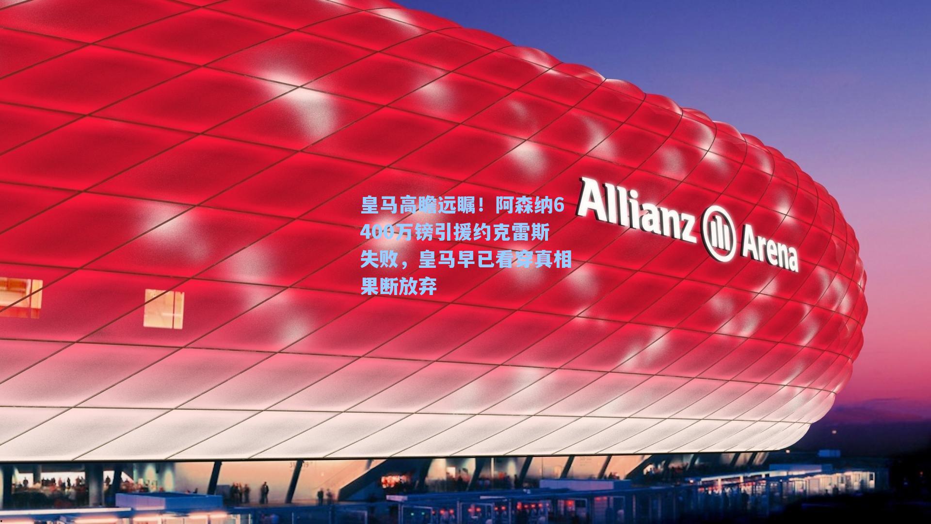 皇马高瞻远瞩！阿森纳6400万镑引援约克雷斯失败，皇马早已看穿真相果断放弃