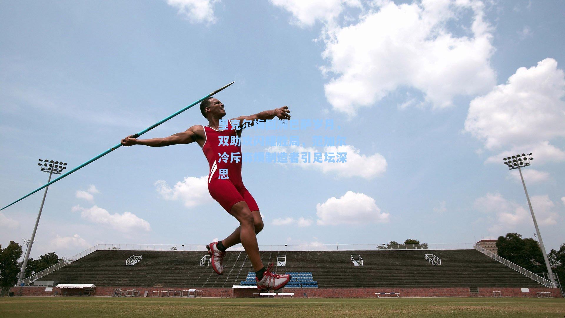 里克尔梅回溯巴萨岁月，双助攻闪耀胜局，范加尔冷斥麻烦制造者引足坛深思