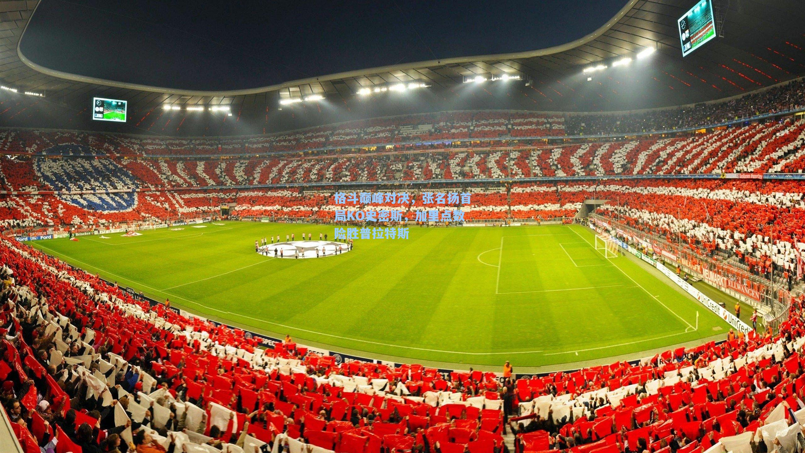 格斗巅峰对决，张名扬首局KO史密斯，加里点数险胜普拉特斯