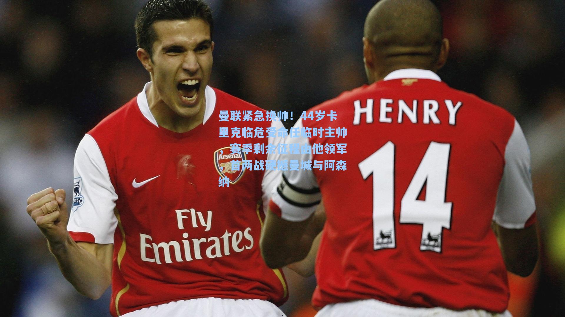 曼联紧急换帅！44岁卡里克临危受命任临时主帅，赛季剩余征程由他领军，首两战硬撼曼城与阿森纳