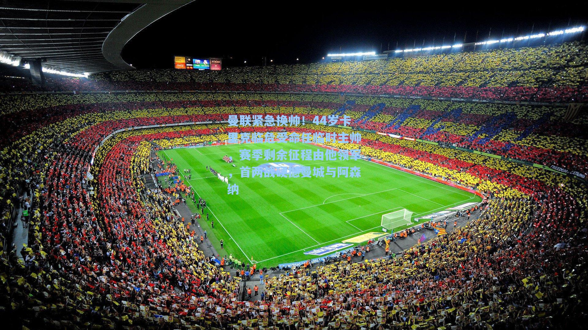 曼联紧急换帅！44岁卡里克临危受命任临时主帅，赛季剩余征程由他领军，首两战硬撼曼城与阿森纳