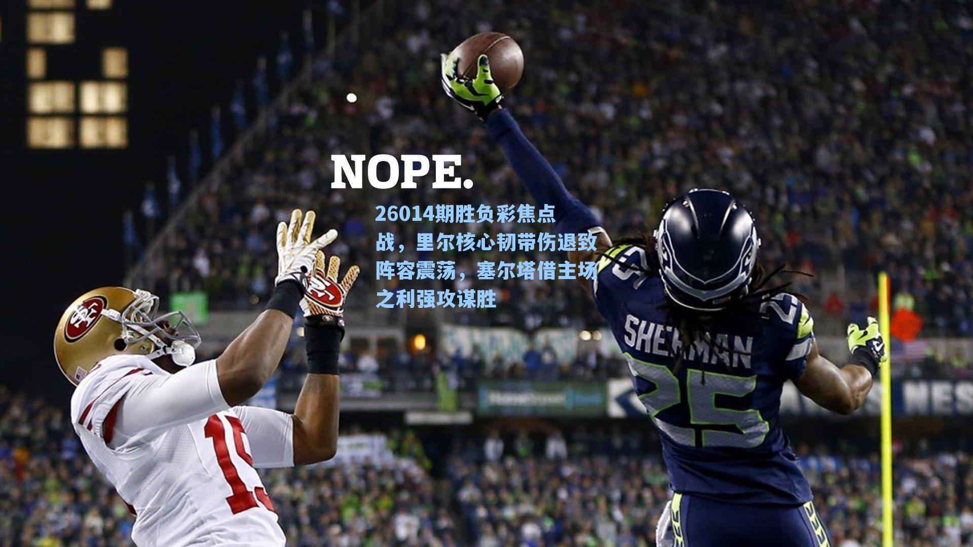 26014期胜负彩焦点战,里尔核心韧带伤退致阵容震荡,塞尔塔借主场之利强攻谋胜