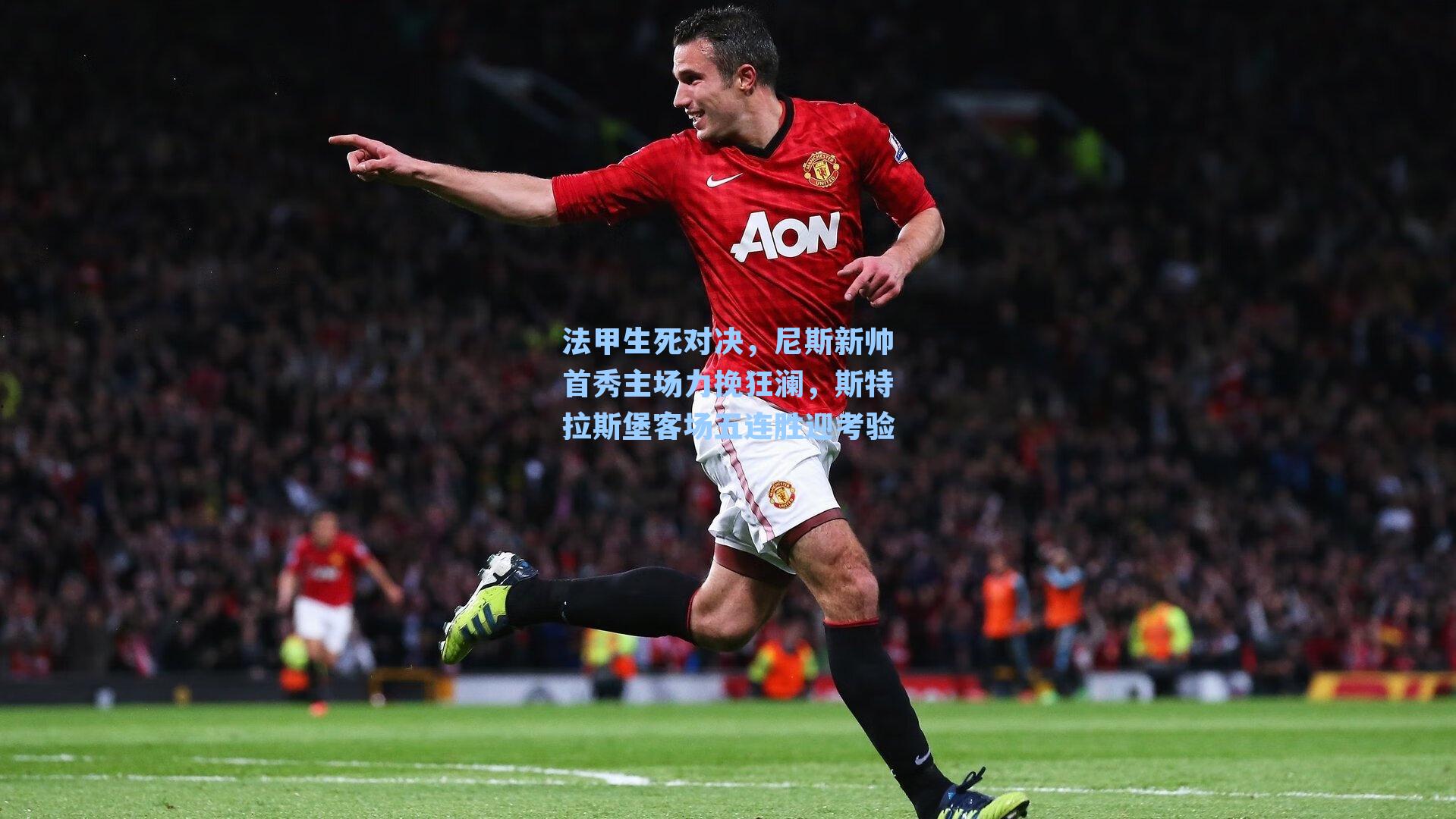 法甲生死对决，尼斯新帅首秀主场力挽狂澜，斯特拉斯堡客场五连胜迎考验