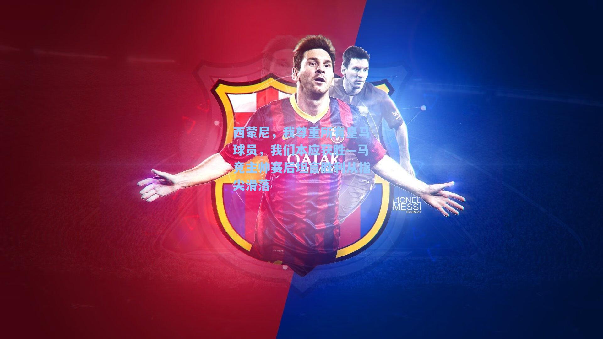 西蒙尼，我尊重所有皇马球员，我们本应获胜—马竞主帅赛后坦言胜利从指尖滑落