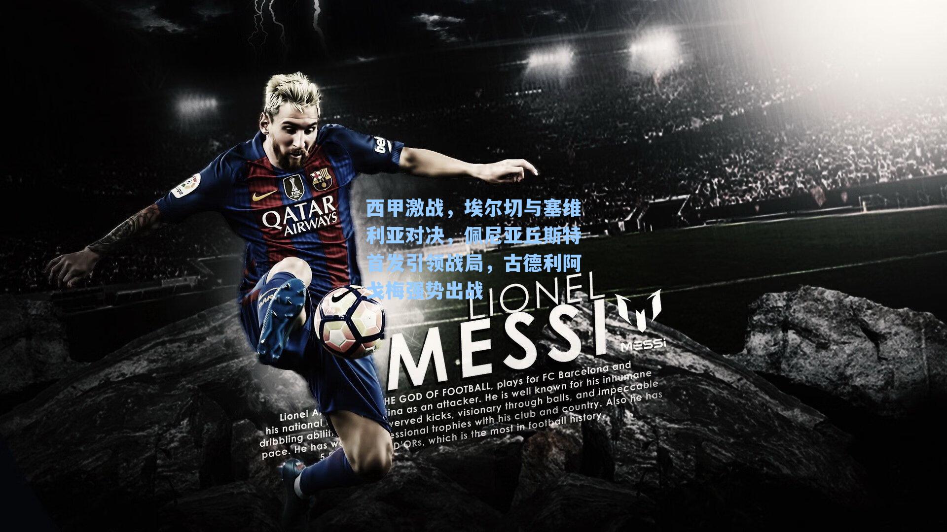 西甲激战，埃尔切与塞维利亚对决，佩尼亚丘斯特首发引领战局，古德利阿戈梅强势出战