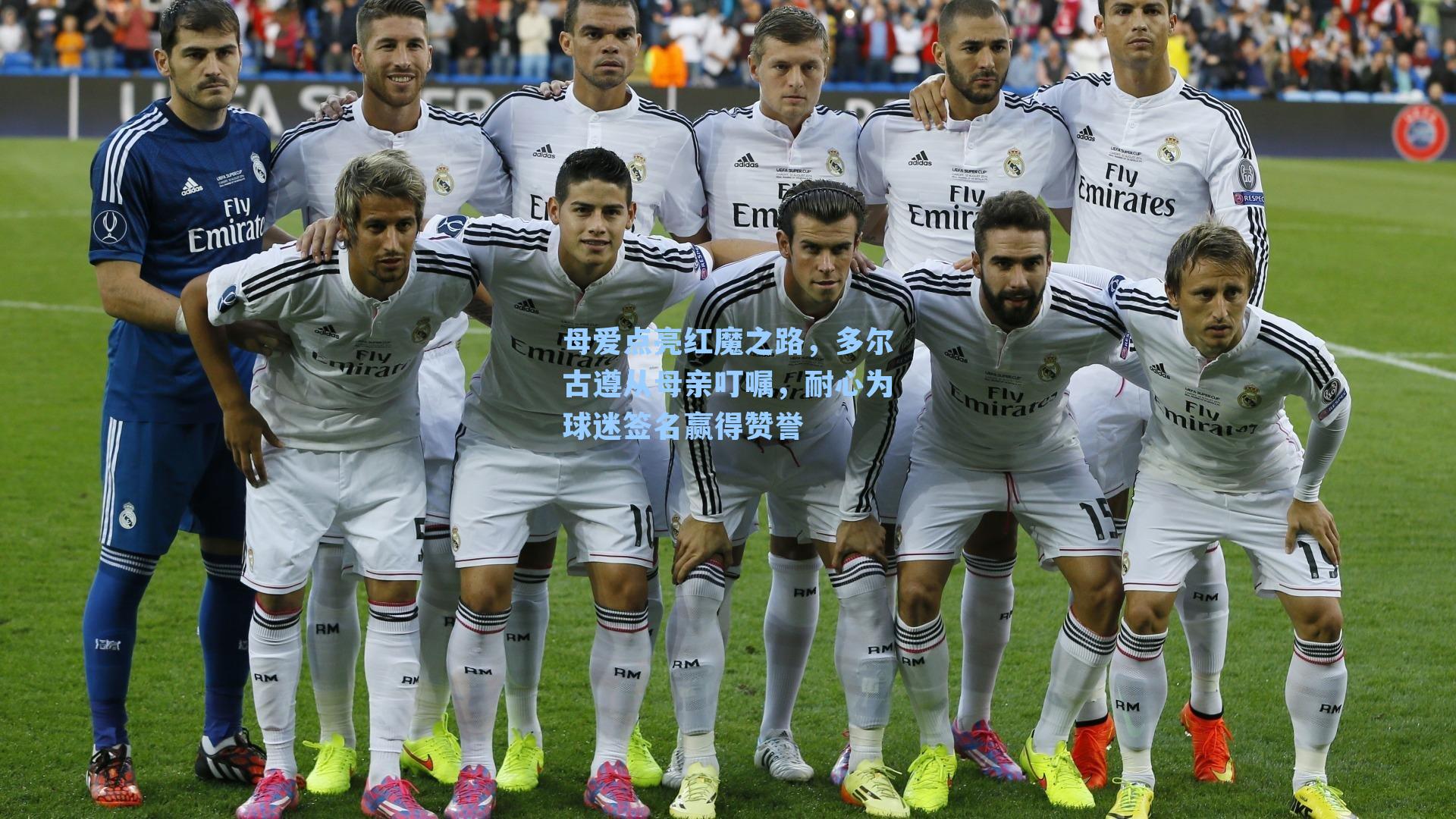 母爱点亮红魔之路，多尔古遵从母亲叮嘱，耐心为球迷签名赢得赞誉