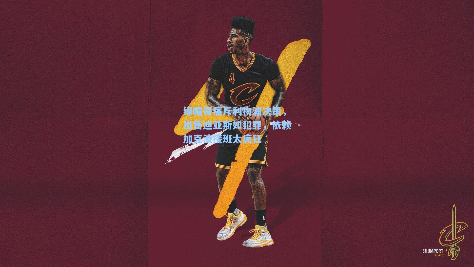 绿帽哥痛斥利物浦决策,出售迪亚斯如犯罪,依赖加克波接班太疯狂