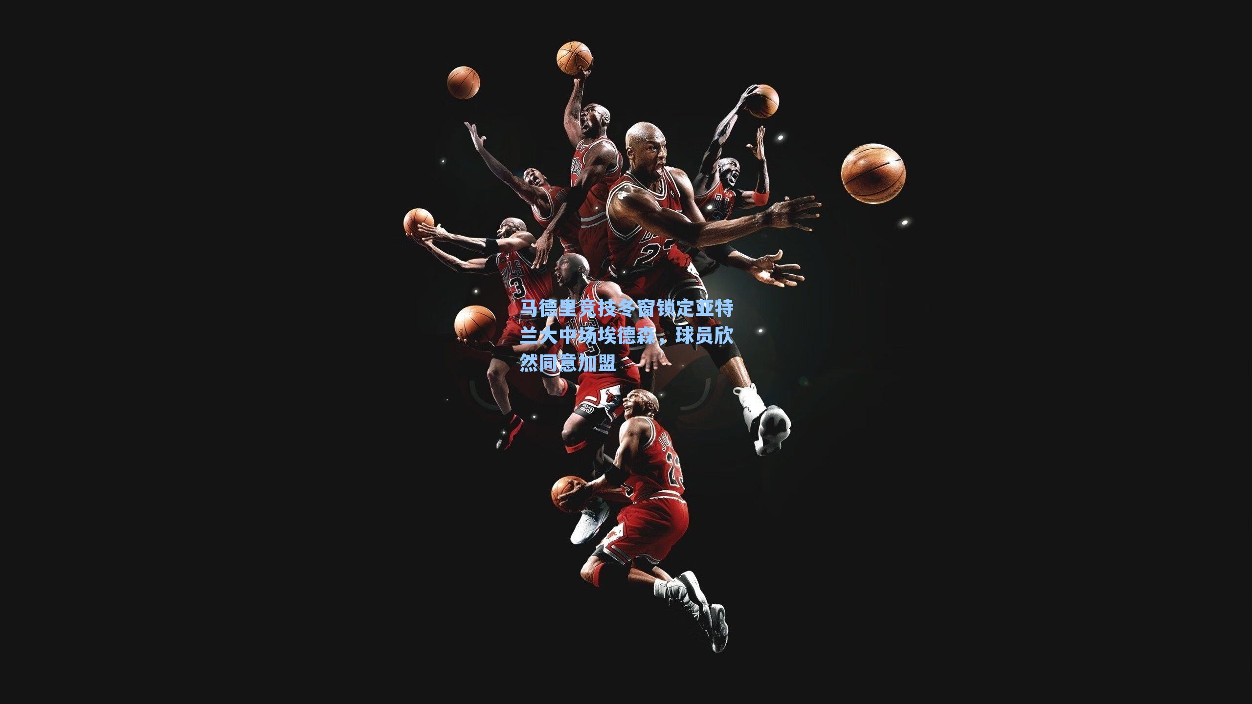 马德里竞技冬窗锁定亚特兰大中场埃德森,球员欣然同意加盟