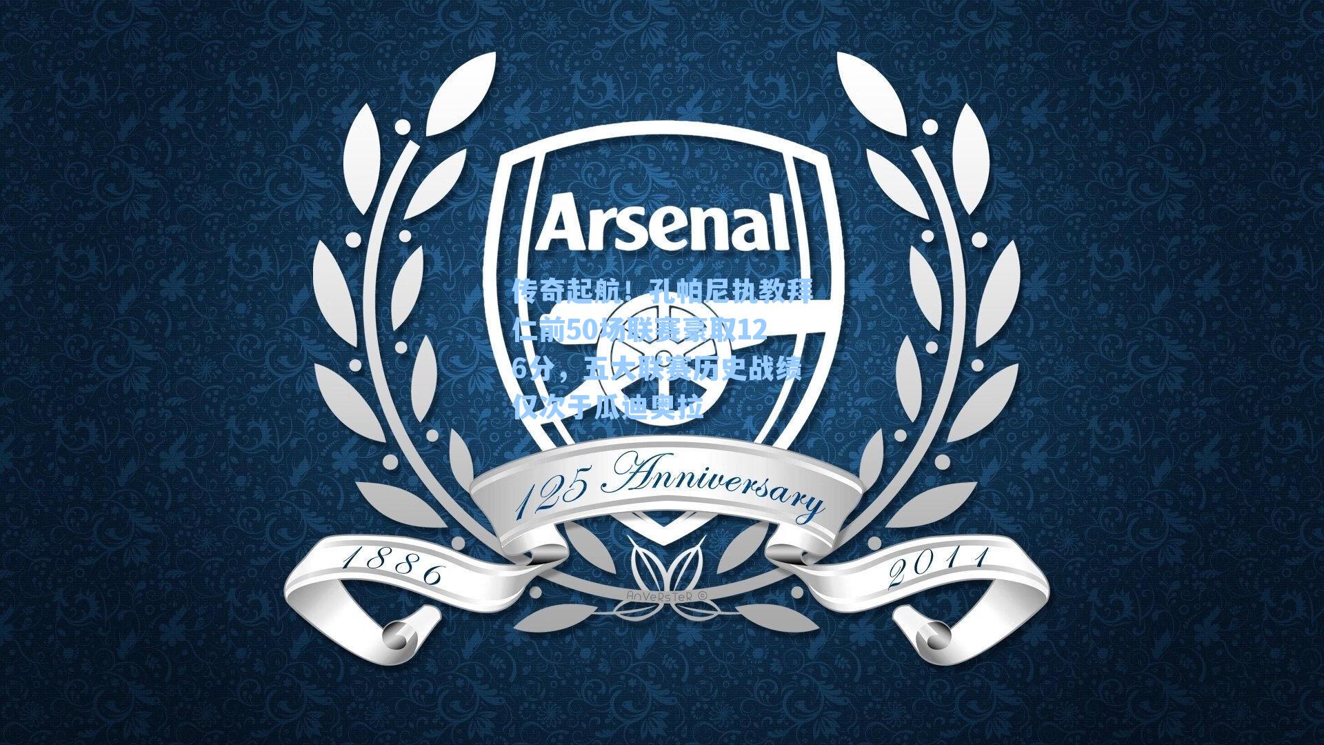 传奇起航！孔帕尼执教拜仁前50场联赛豪取126分，五大联赛历史战绩仅次于瓜迪奥拉