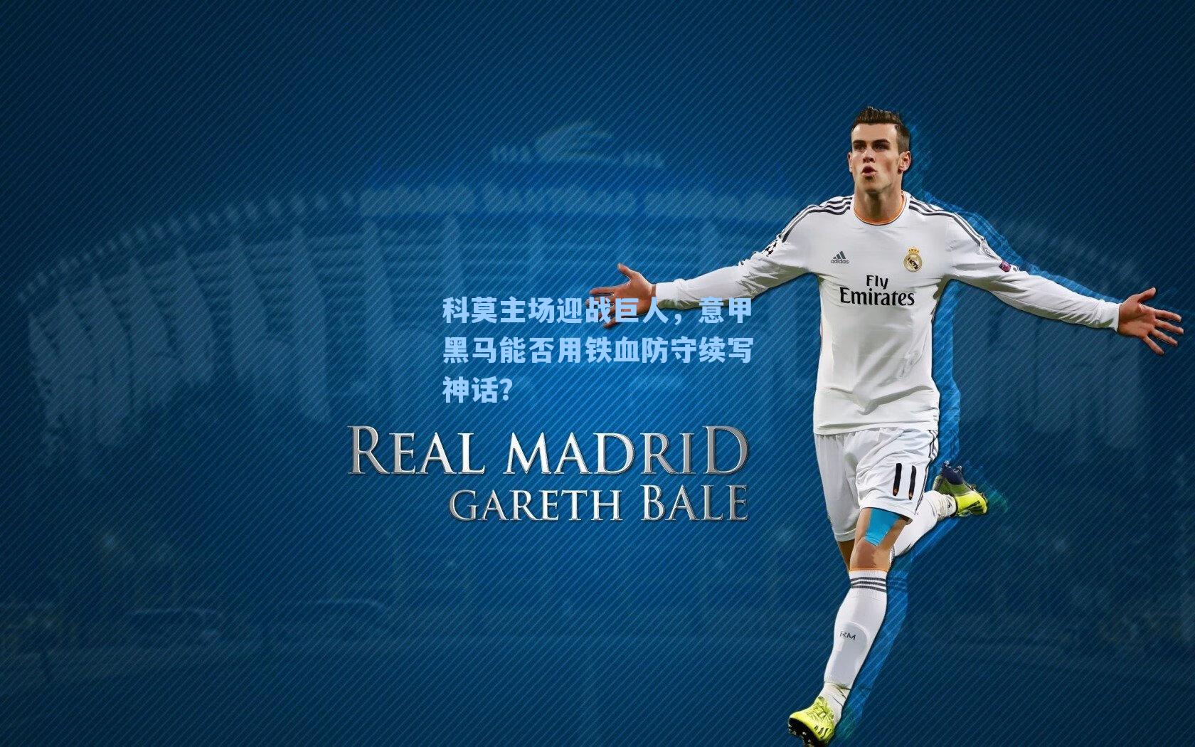 科莫主场迎战巨人，意甲黑马能否用铁血防守续写神话？