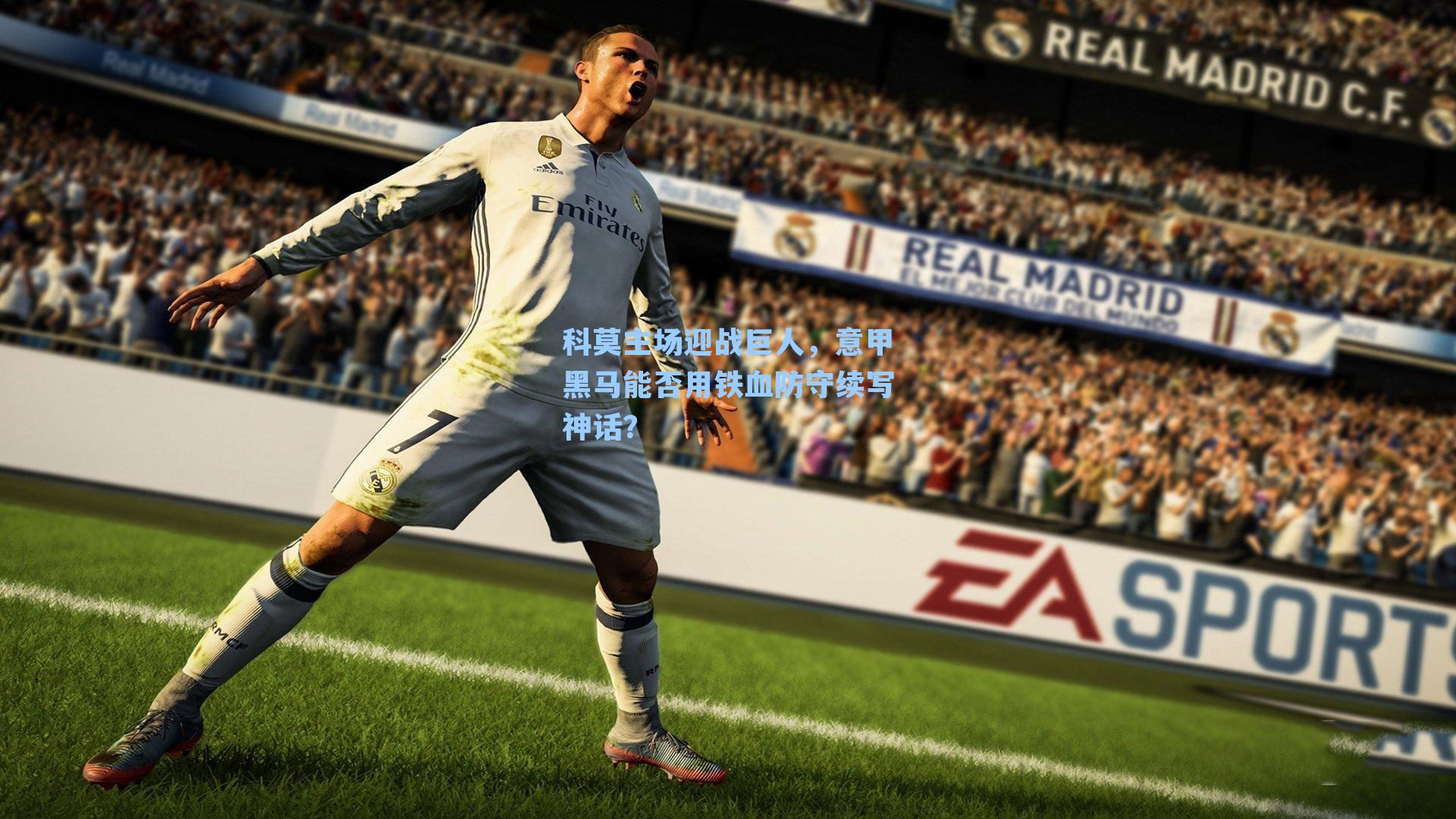 科莫主场迎战巨人，意甲黑马能否用铁血防守续写神话？